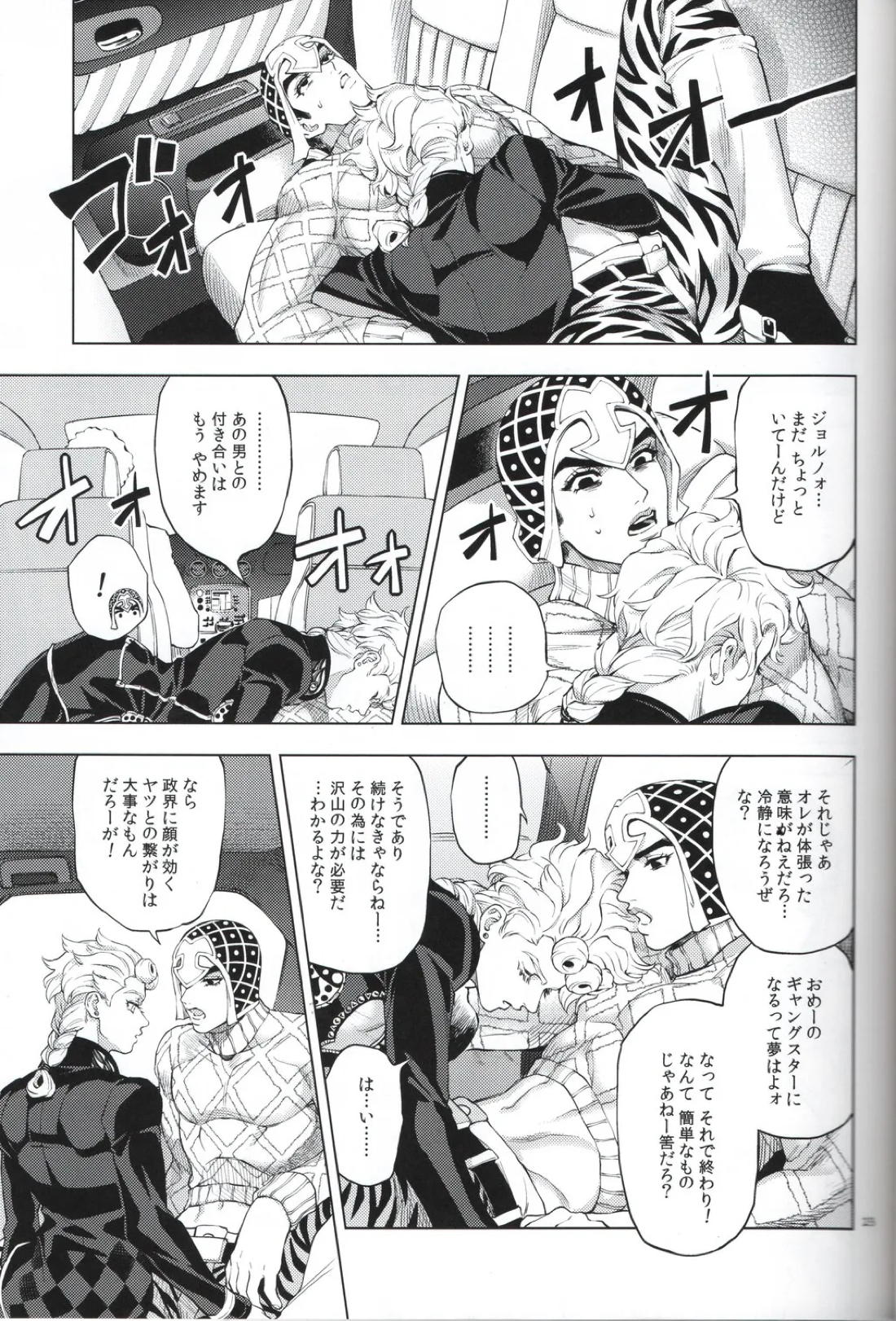 勝者は知らず【ジョジョの奇妙な冒険/ミスジョル】 page 23