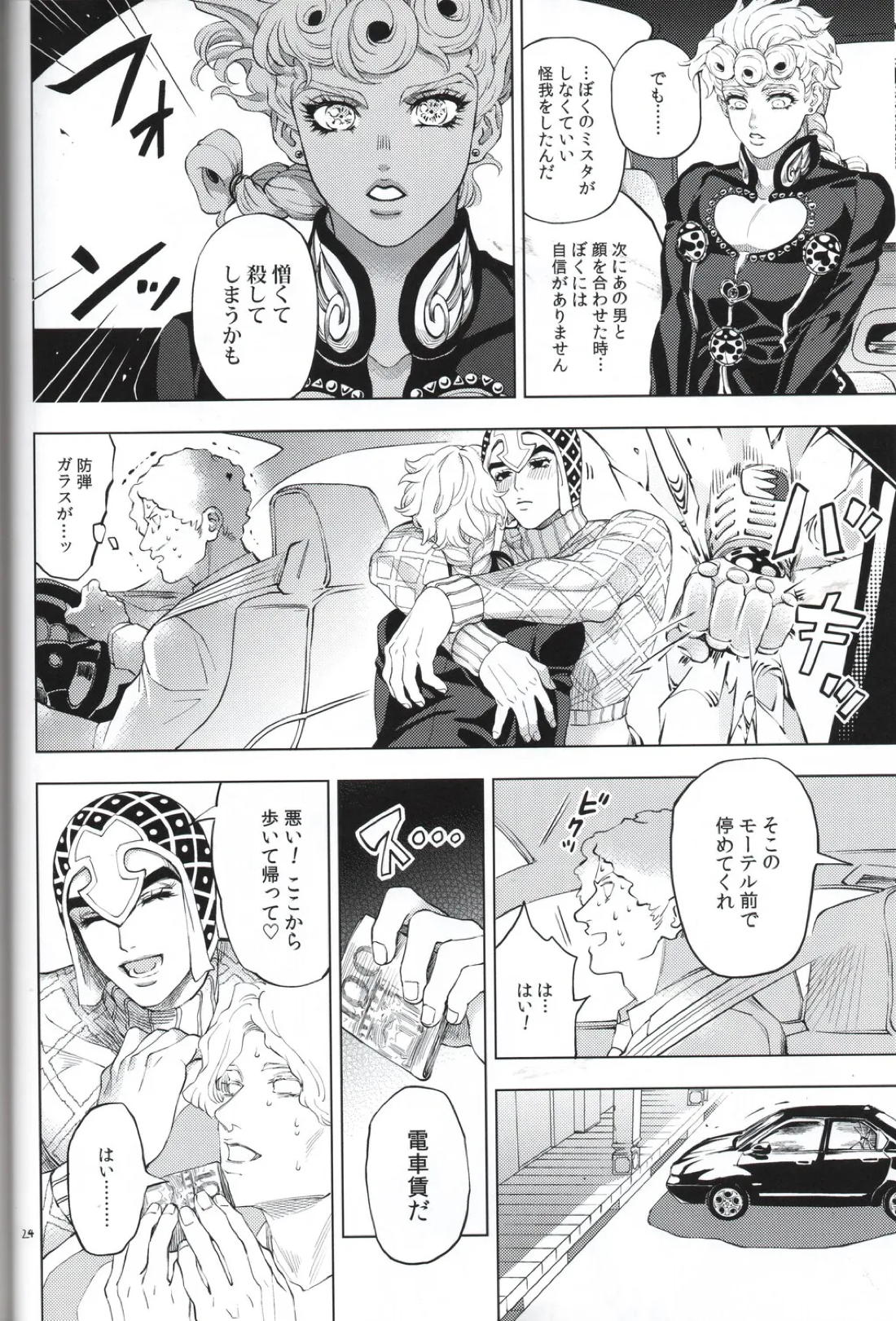 勝者は知らず【ジョジョの奇妙な冒険/ミスジョル】 page 24