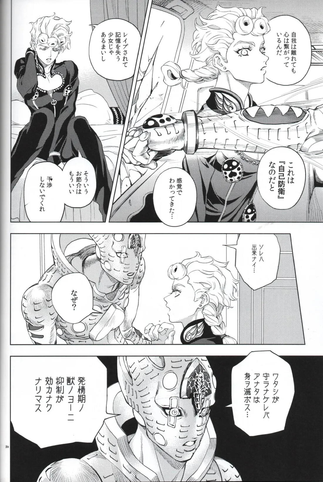 勝者は知らず【ジョジョの奇妙な冒険/ミスジョル】 page 30