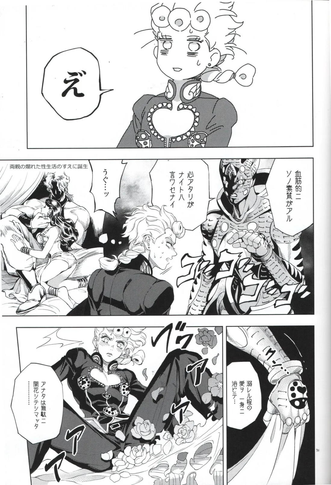 勝者は知らず【ジョジョの奇妙な冒険/ミスジョル】 page 31