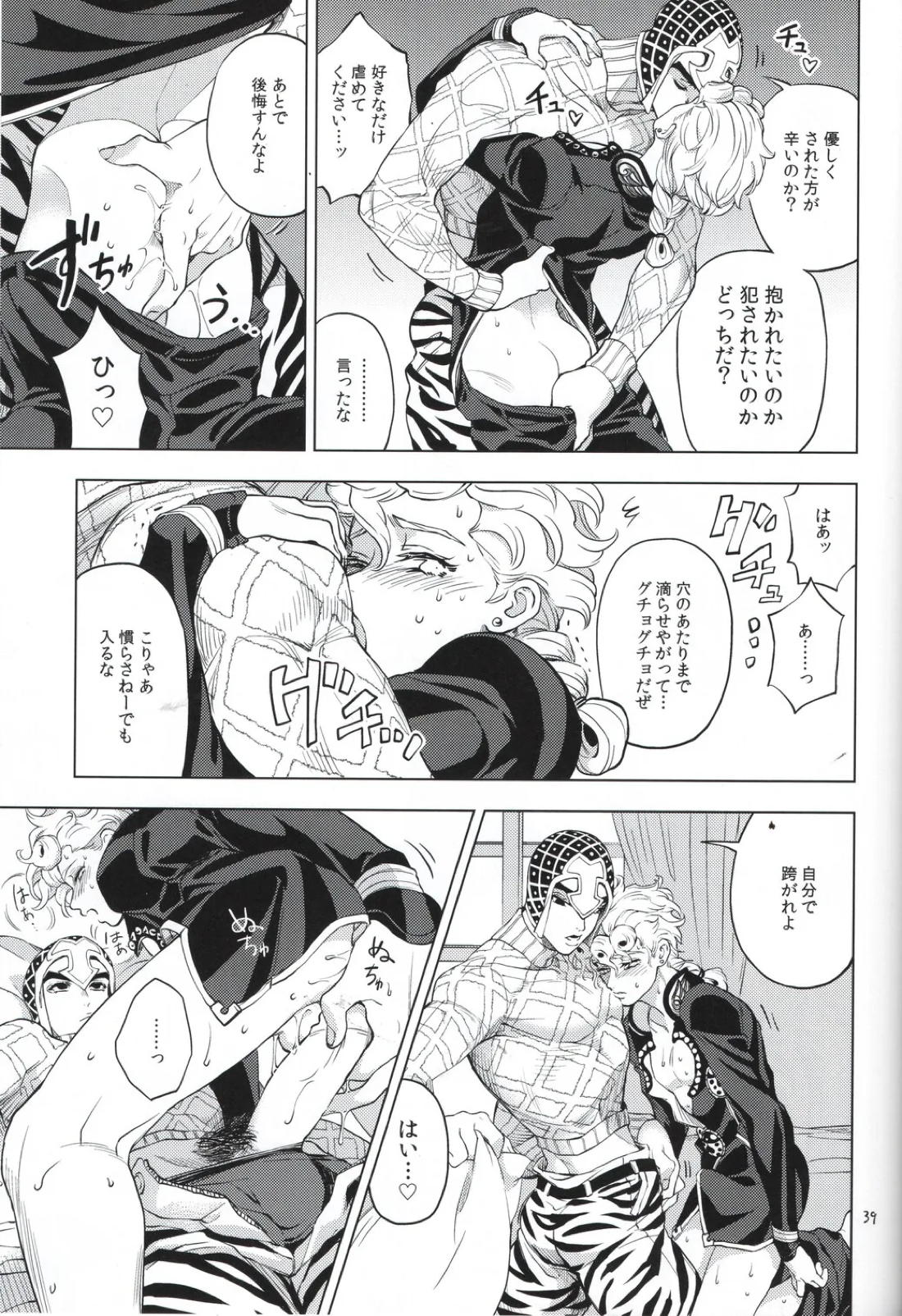 勝者は知らず【ジョジョの奇妙な冒険/ミスジョル】 page 39