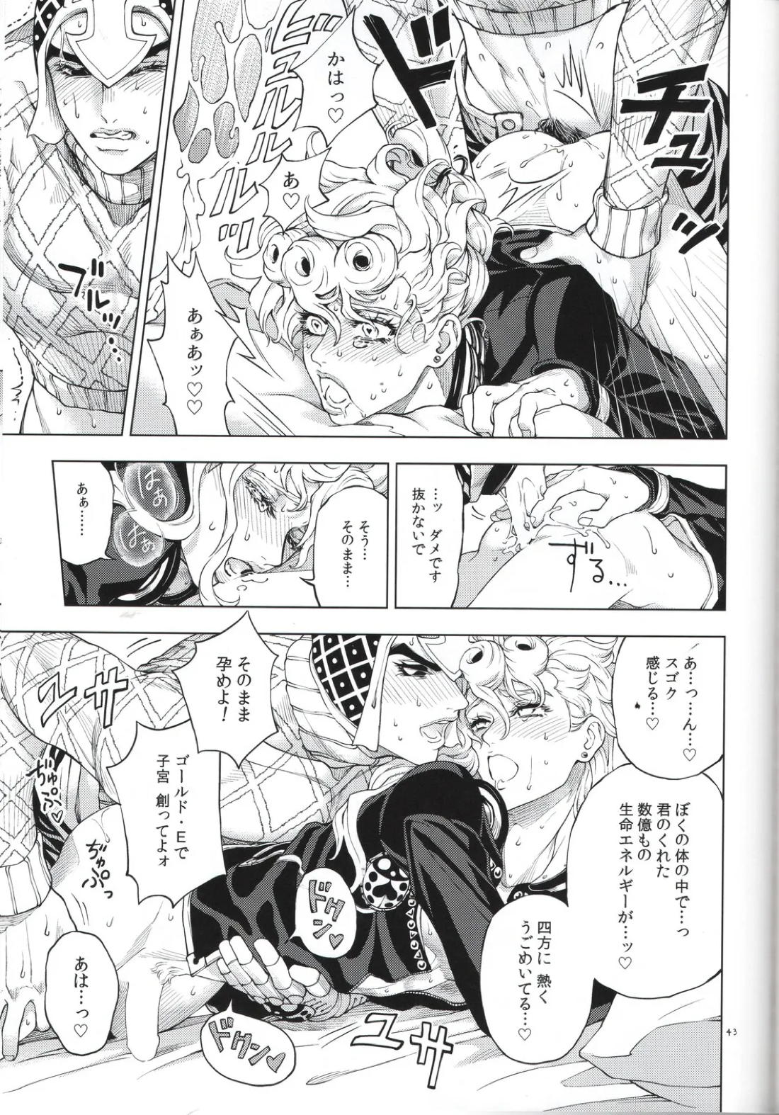 勝者は知らず【ジョジョの奇妙な冒険/ミスジョル】 page 43