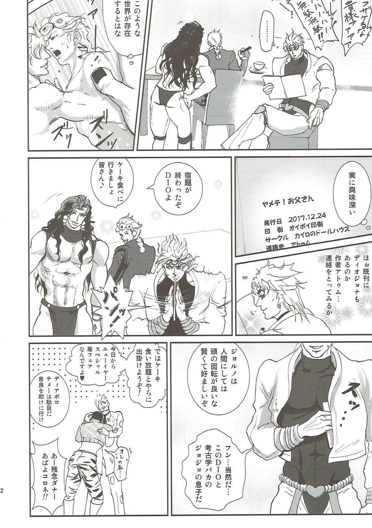 ReaL DAD CHaLLeNge!【ジョジョの奇妙な冒険/DIOジョル】 page 23