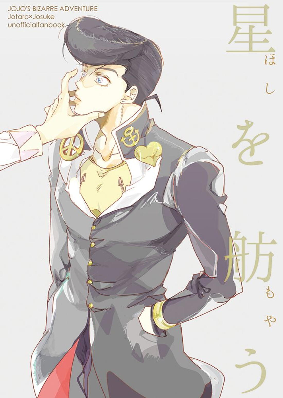 BL manga "星を舫う【ジョジョの奇妙な冒険/承仗】" cover image