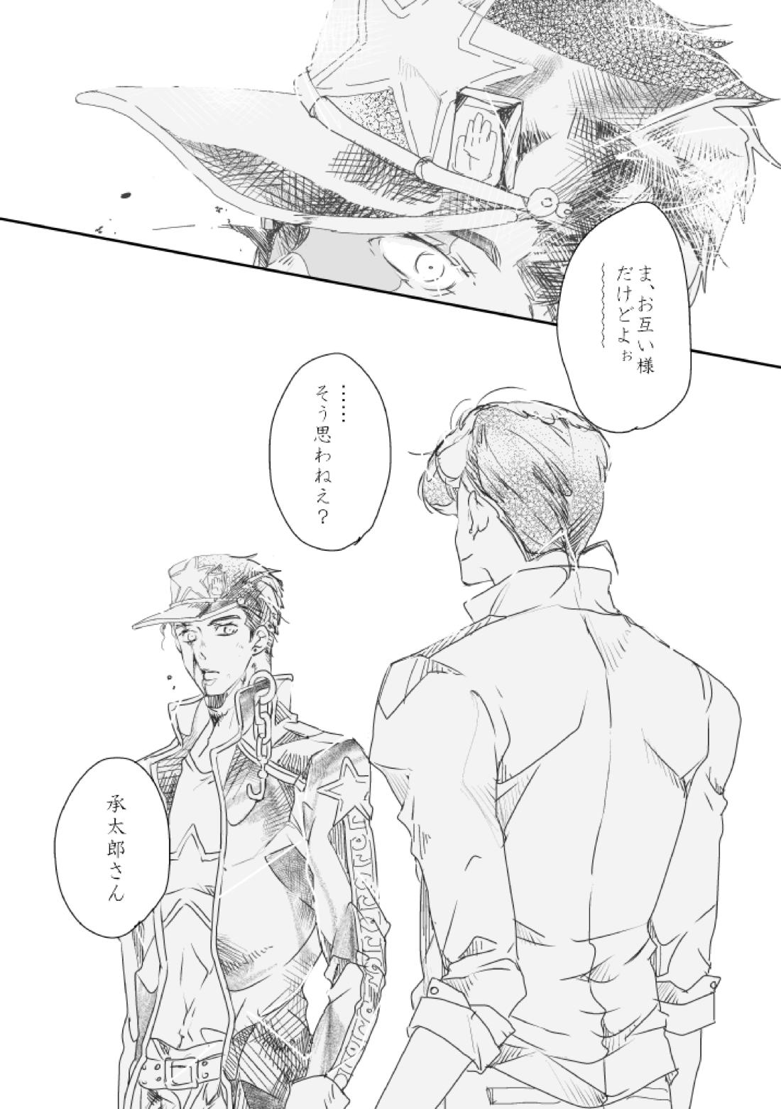 星を舫う【ジョジョの奇妙な冒険/承仗】 page 16