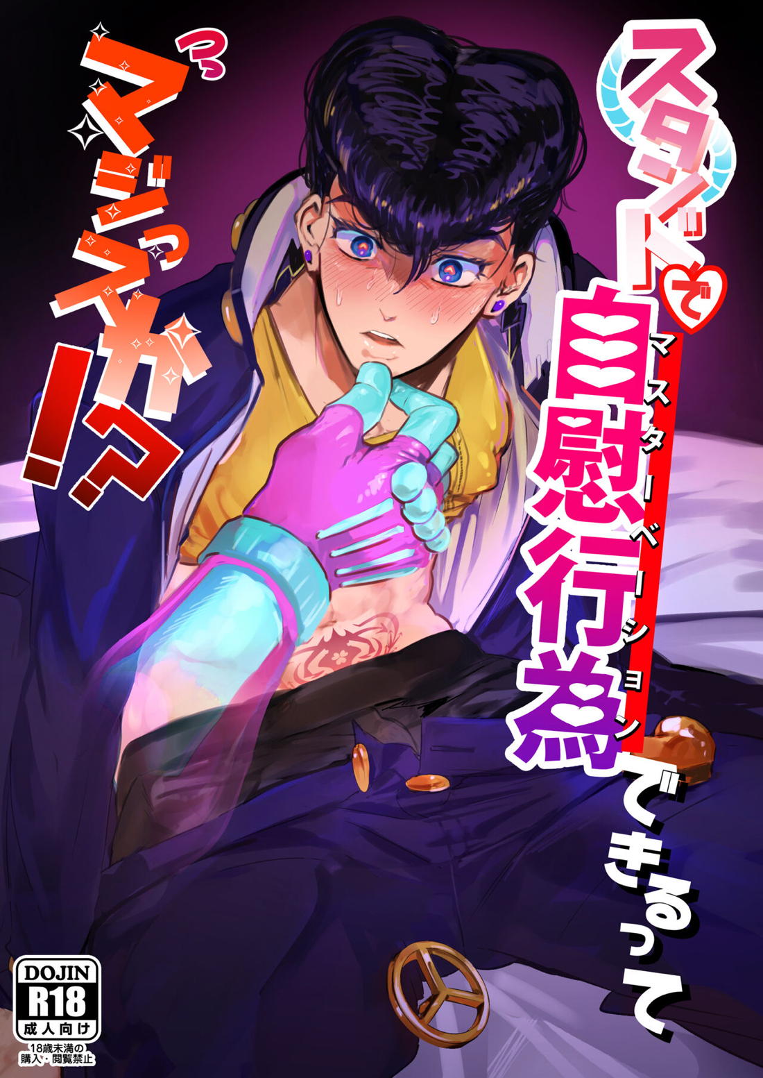 Recommended BL manga "スタンドで自慰行為できるってマジっスか！？【ジョジョの奇妙な冒険/クレ仗】" cover image