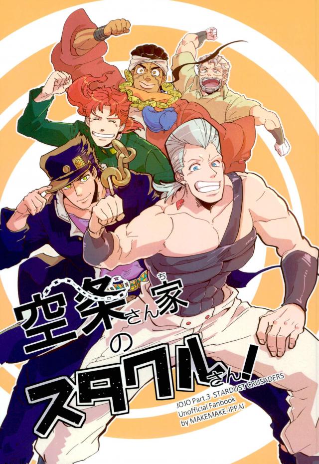BL manga "空条さん家のスタクルさん！【ジョジョの奇妙な冒険】" cover image