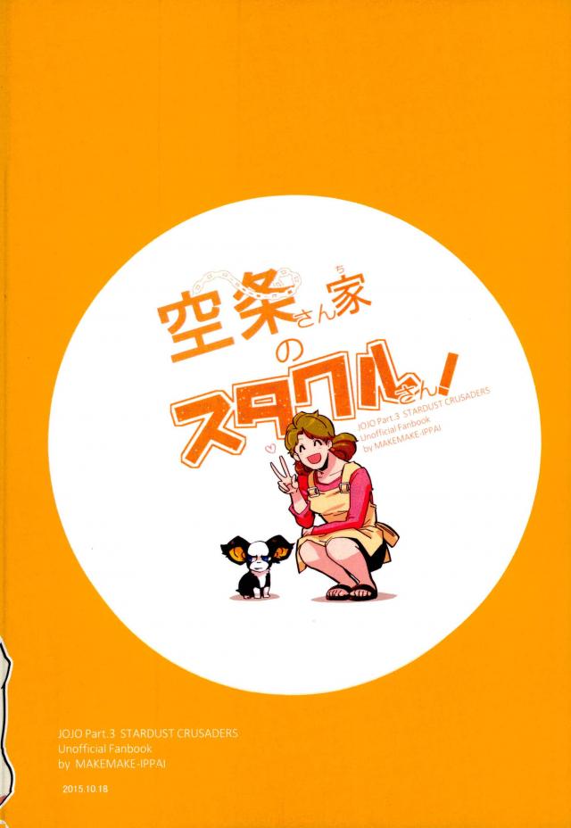 空条さん家のスタクルさん！【ジョジョの奇妙な冒険】 page 29
