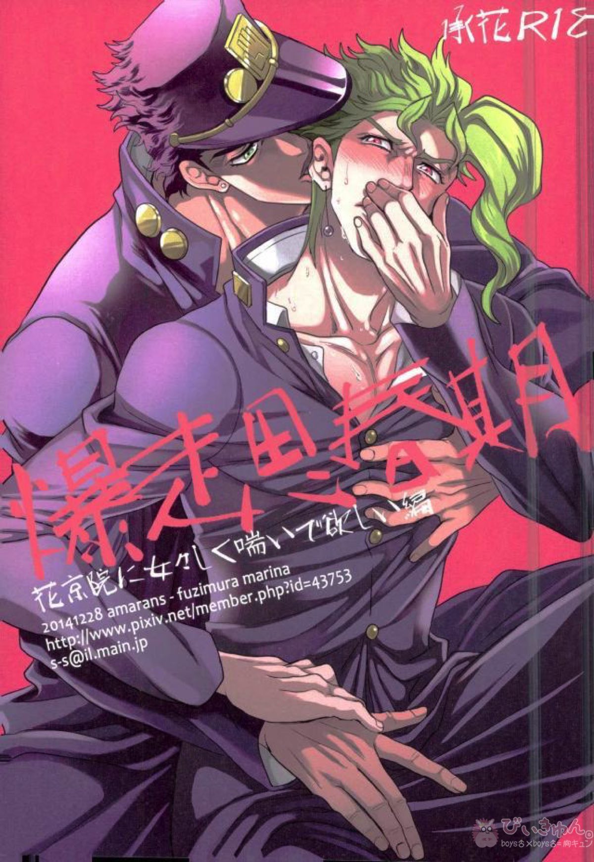 BL manga "爆走思春期 花京院に女々しく喘いで欲しい編【ジョジョの奇妙な冒険/花承】" cover image