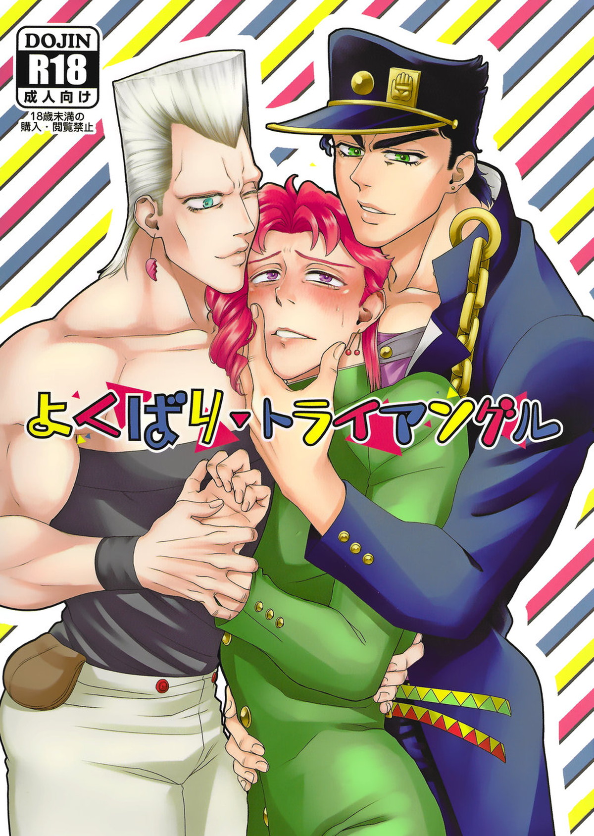 BL manga "よくばり▼トライアングル【ジョジョの奇妙な冒険/承花】" cover image
