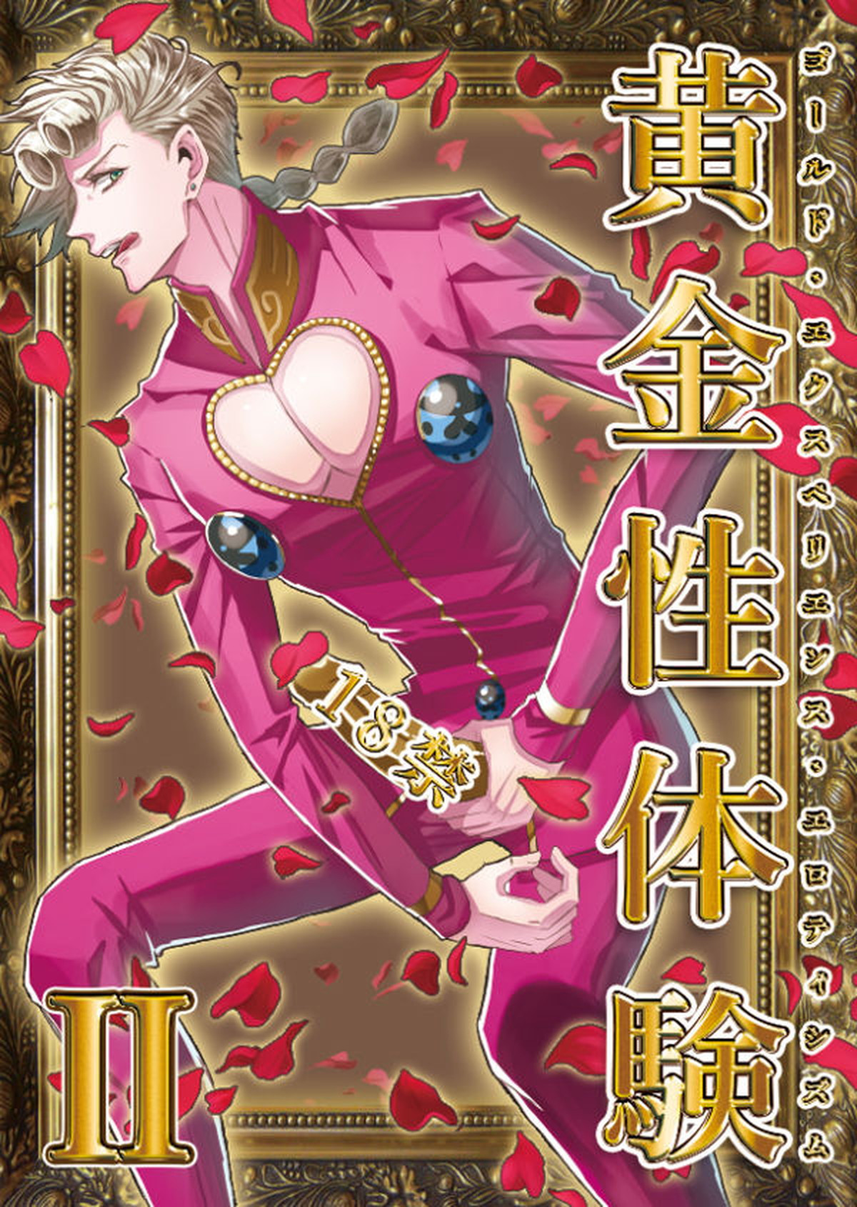BL manga "黄金性体験Ⅱ【ジョジョの奇妙な冒険/ジョイル】" cover image