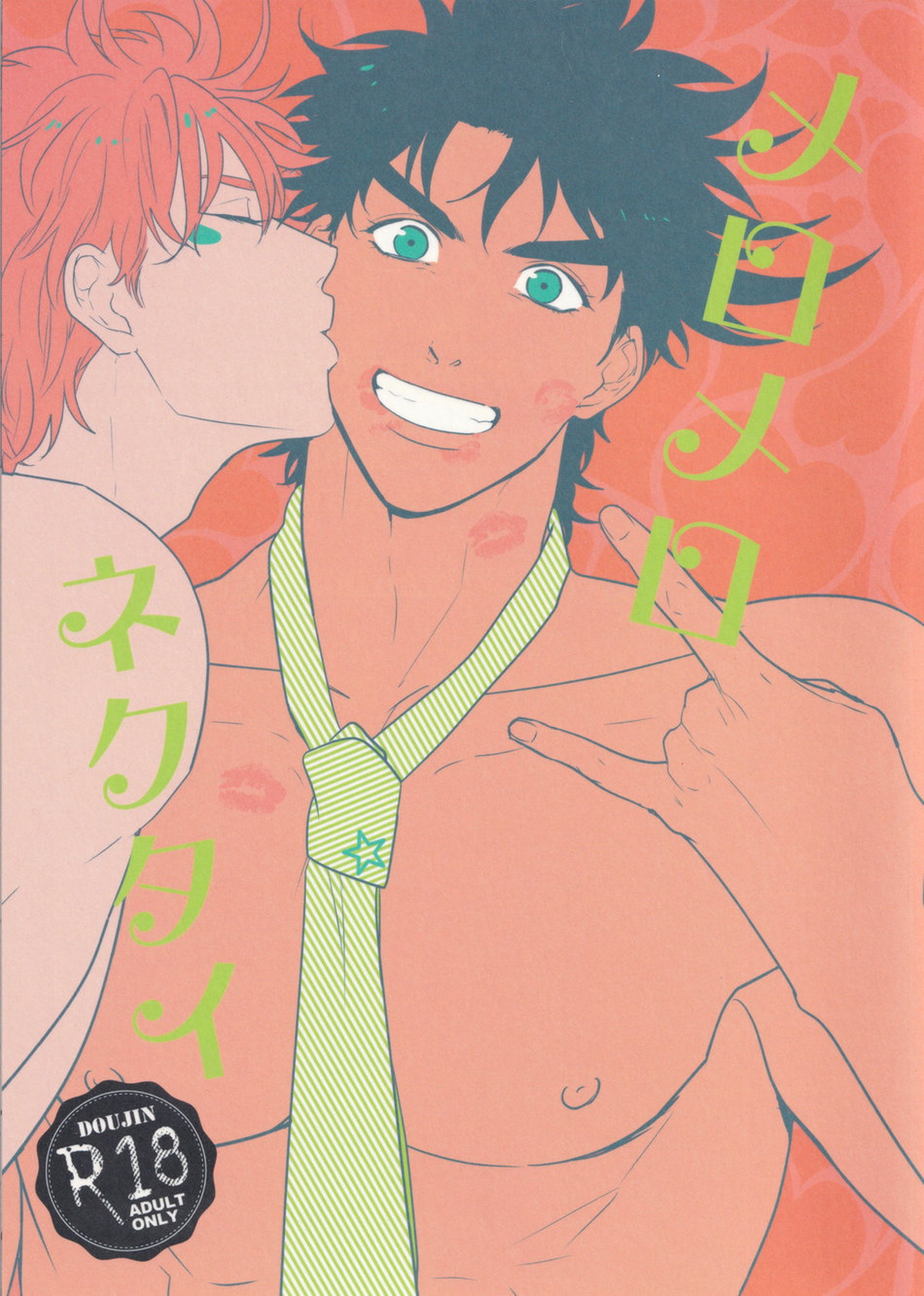 BL manga "メロメロネクタイ【ジョジョの奇妙な冒険/ジョセシー】" cover image
