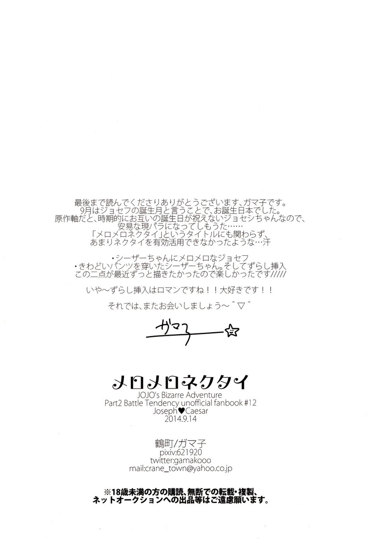 メロメロネクタイ【ジョジョの奇妙な冒険/ジョセシー】 page 19