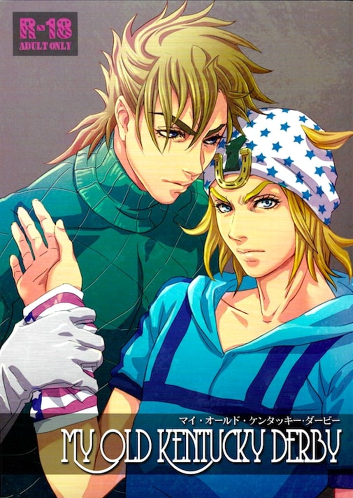 BL manga "My old Kentucky derby【ジョジョの奇妙な冒険/ディエジョニ】" cover image