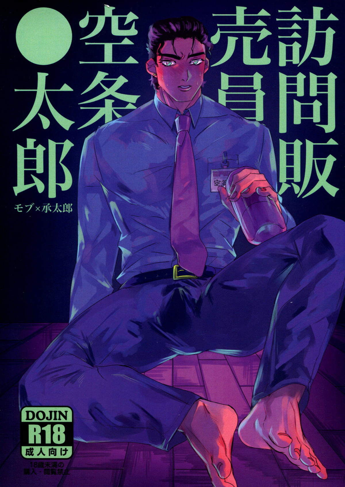 BL manga "訪問販売員 空条○太郎【ジョジョの奇妙な冒険/モブ承】" cover image