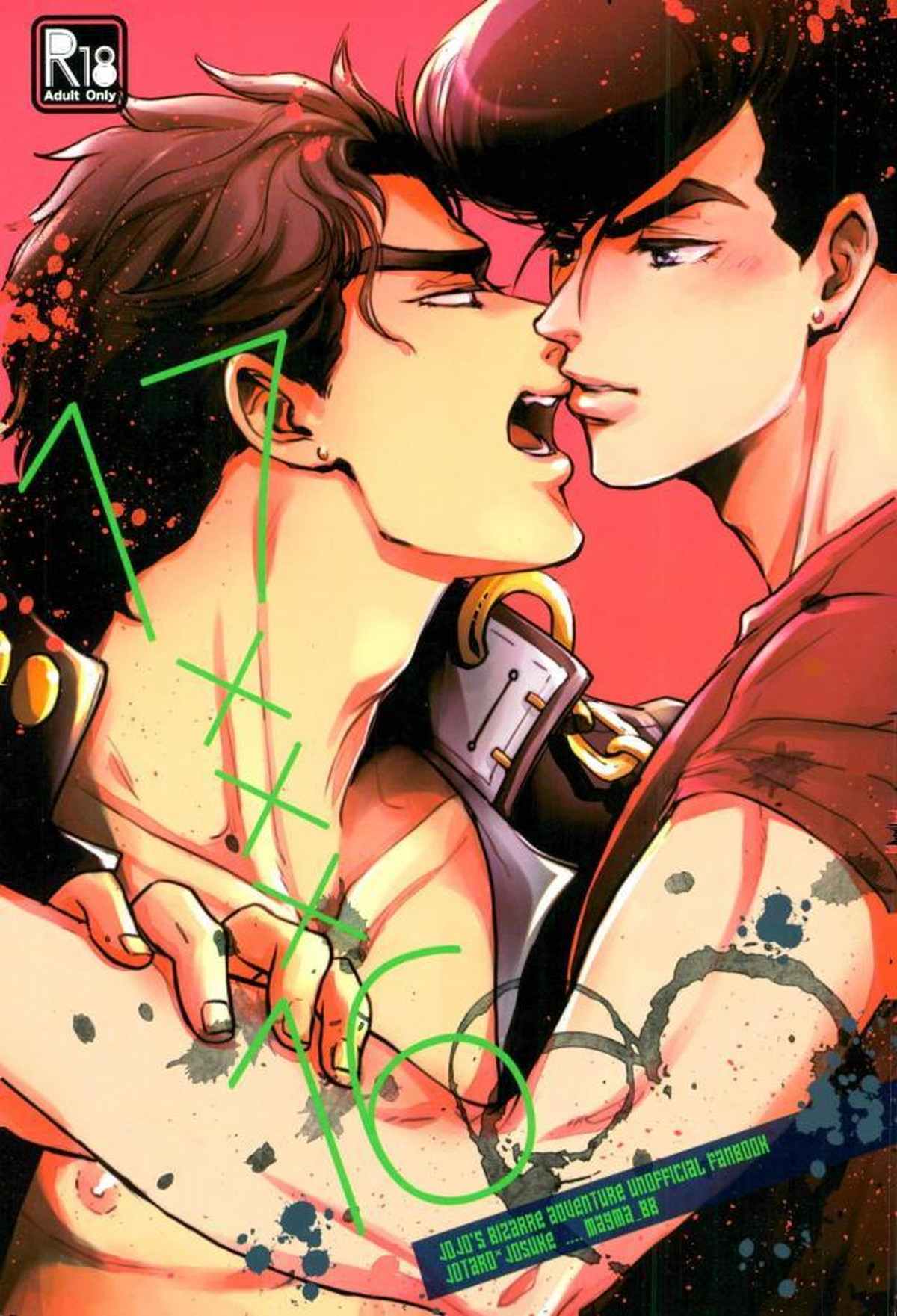 BL manga "17xxx16【ジョジョの奇妙な冒険/承仗】" cover image