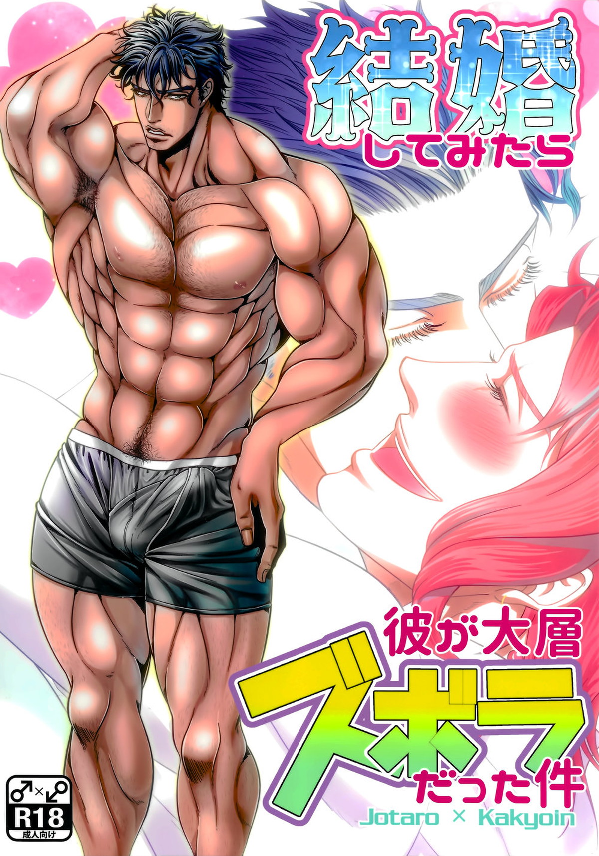 BL manga "結婚してみたら彼が大層ズボラだった件【ジョジョの奇妙な冒険/承花】" cover image