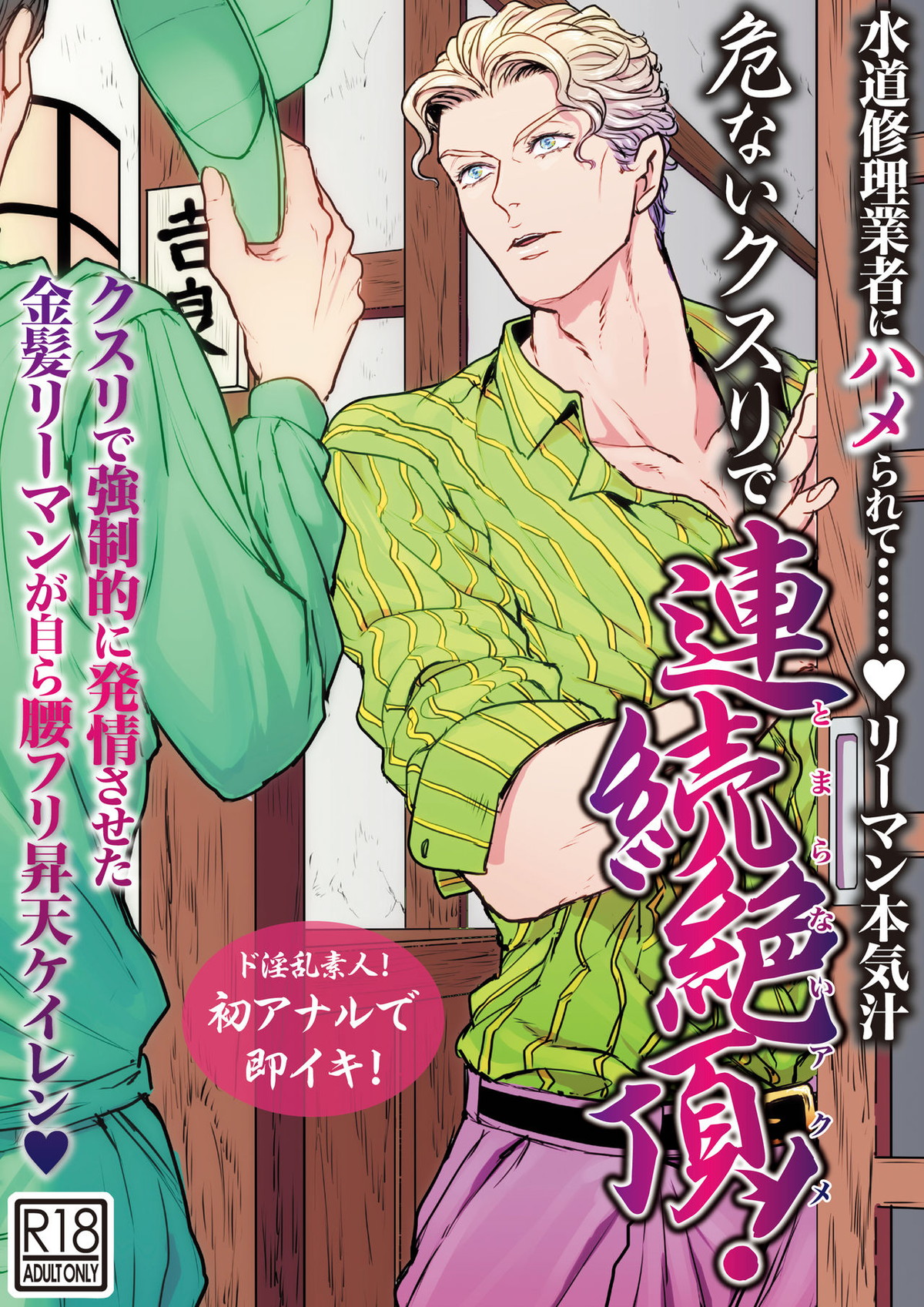 Recommended BL manga "水道修理業者にハメられて・・・リーマン本気汁 危ないクスリで連続絶頂!【ジョジョの奇妙な冒険/モブ吉】" cover image