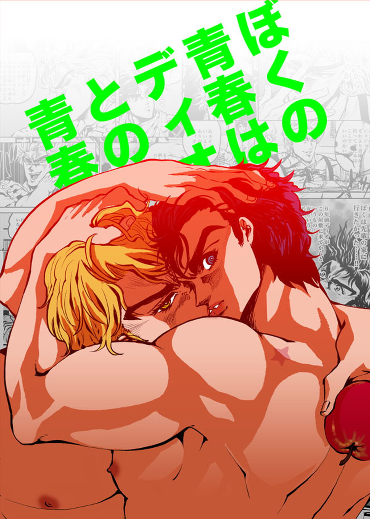 Recommended BL manga "ぼくの青春はデイオとの青春【ジョジョの奇妙な冒険/ディオジョナ】" cover image