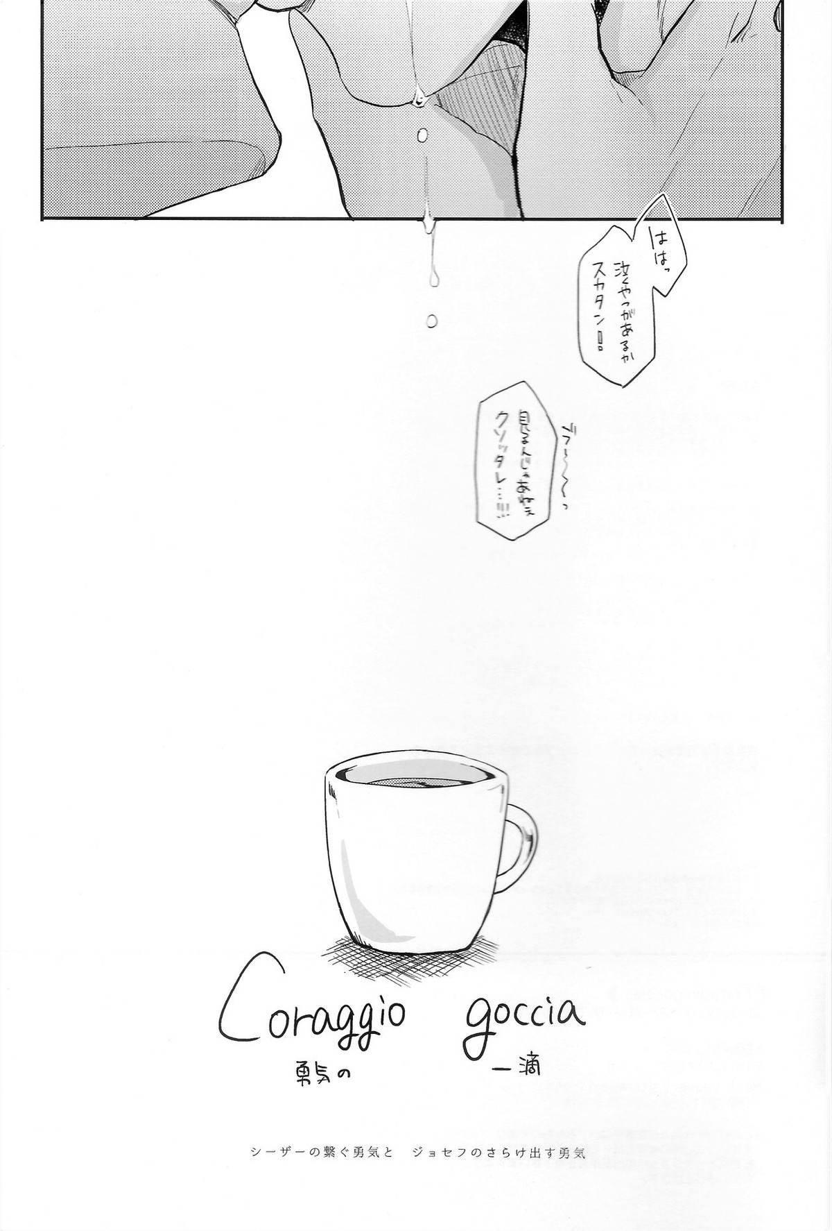 Coraggio Goccia 2【ジョジョの奇妙な冒険/シージョセ】 page 51