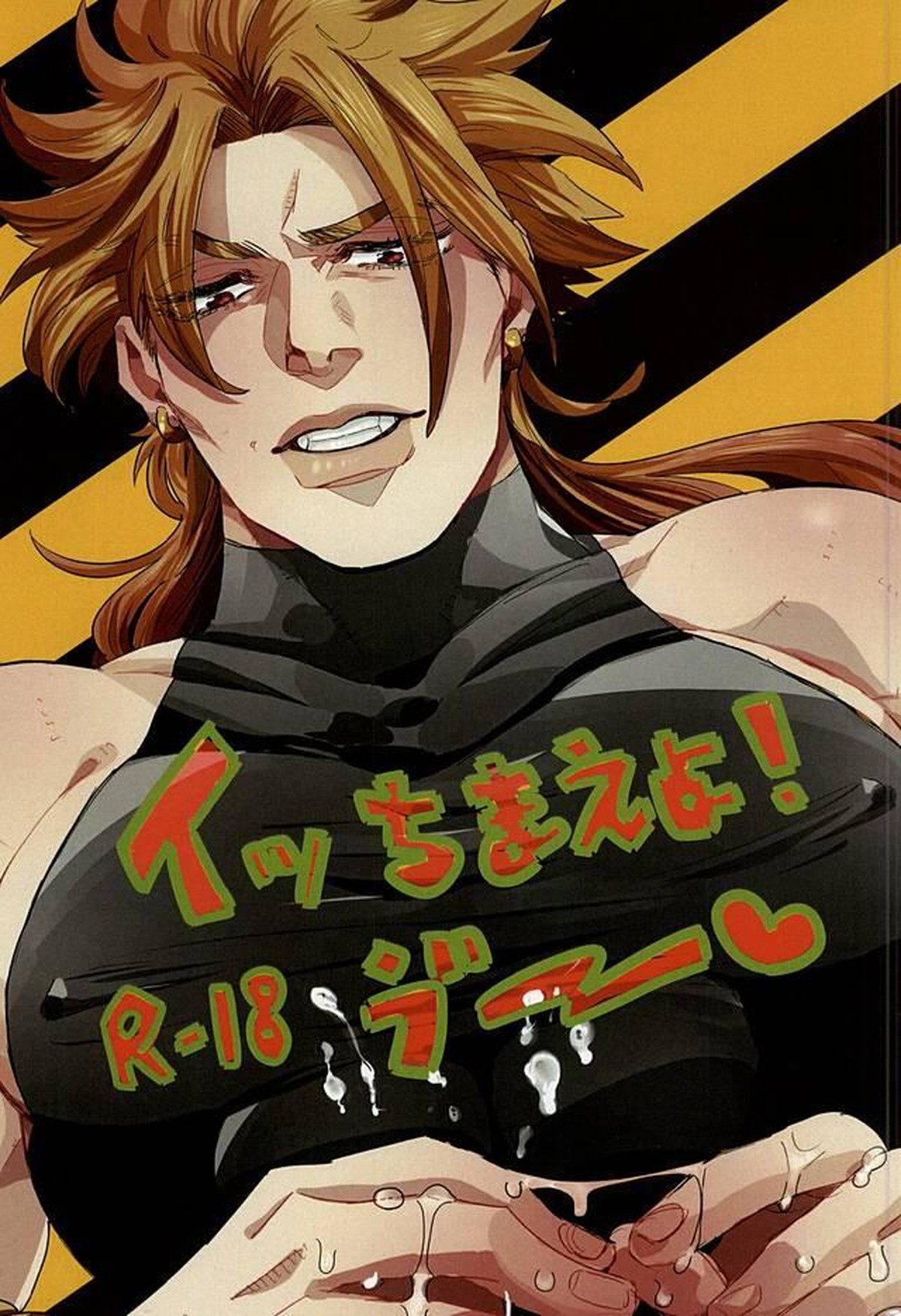 Recommended BL manga "イッちまえよ!うー!【ジョジョの奇妙な冒険/モブディオ】" cover image