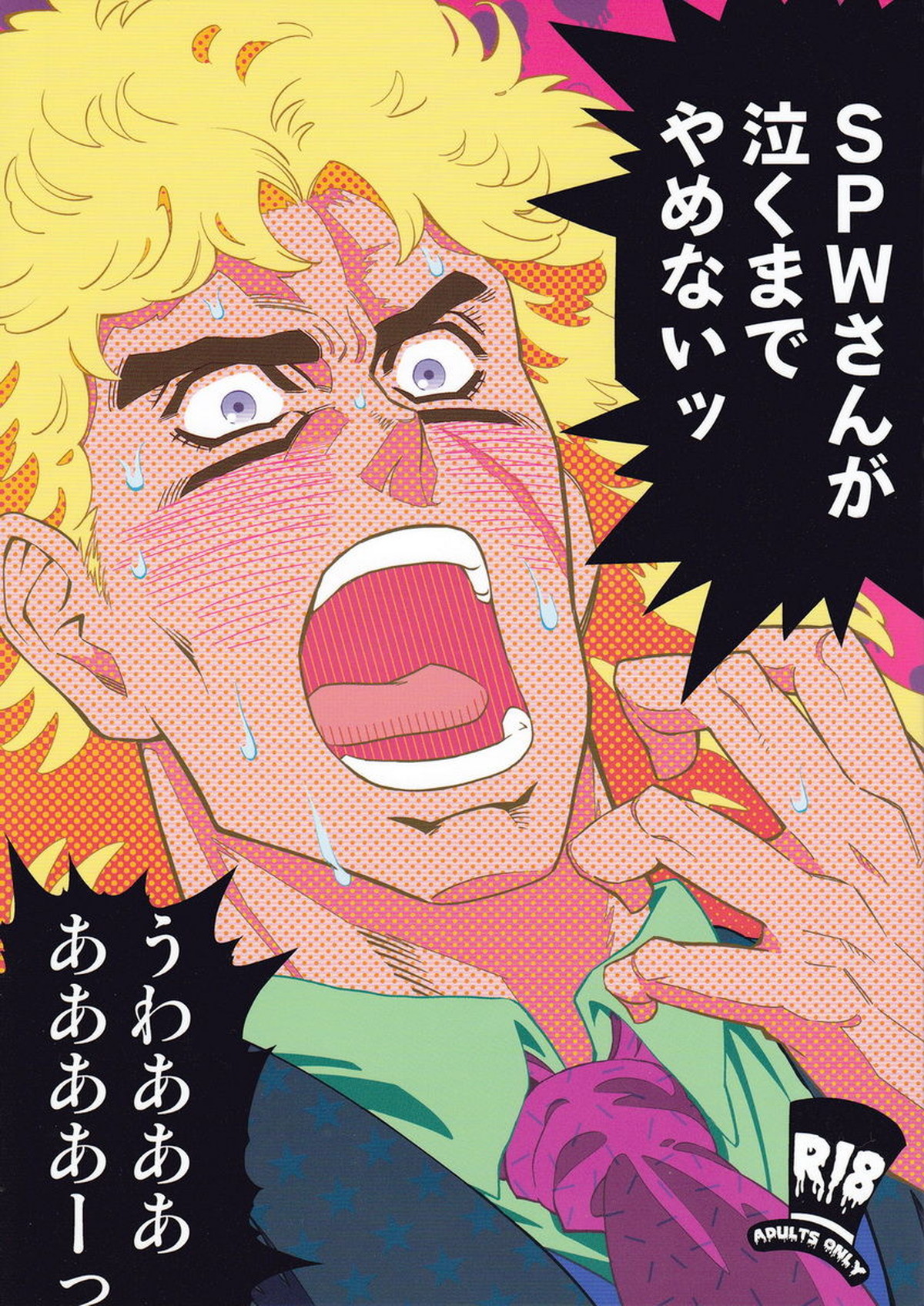 BL manga "SPWさんが泣くまでやめない【ジョジョの奇妙な冒険/モブスピード】" cover image