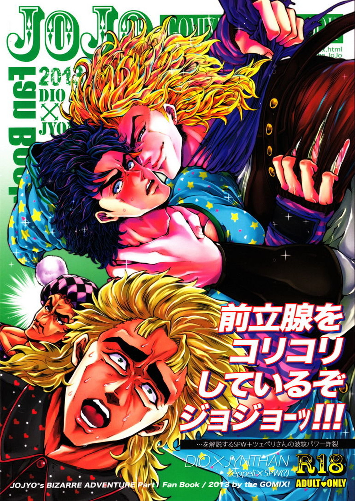 BL manga "前立腺をコリコリしているぞジョジョーッ!【ジョジョの奇妙な冒険/ディオジョナ】" cover image