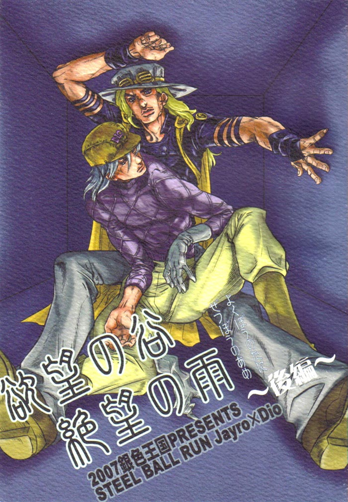 BL manga "欲望の谷絶望の雨 ～後編～【ジョジョの奇妙な冒険/ジャイディオ】" cover image