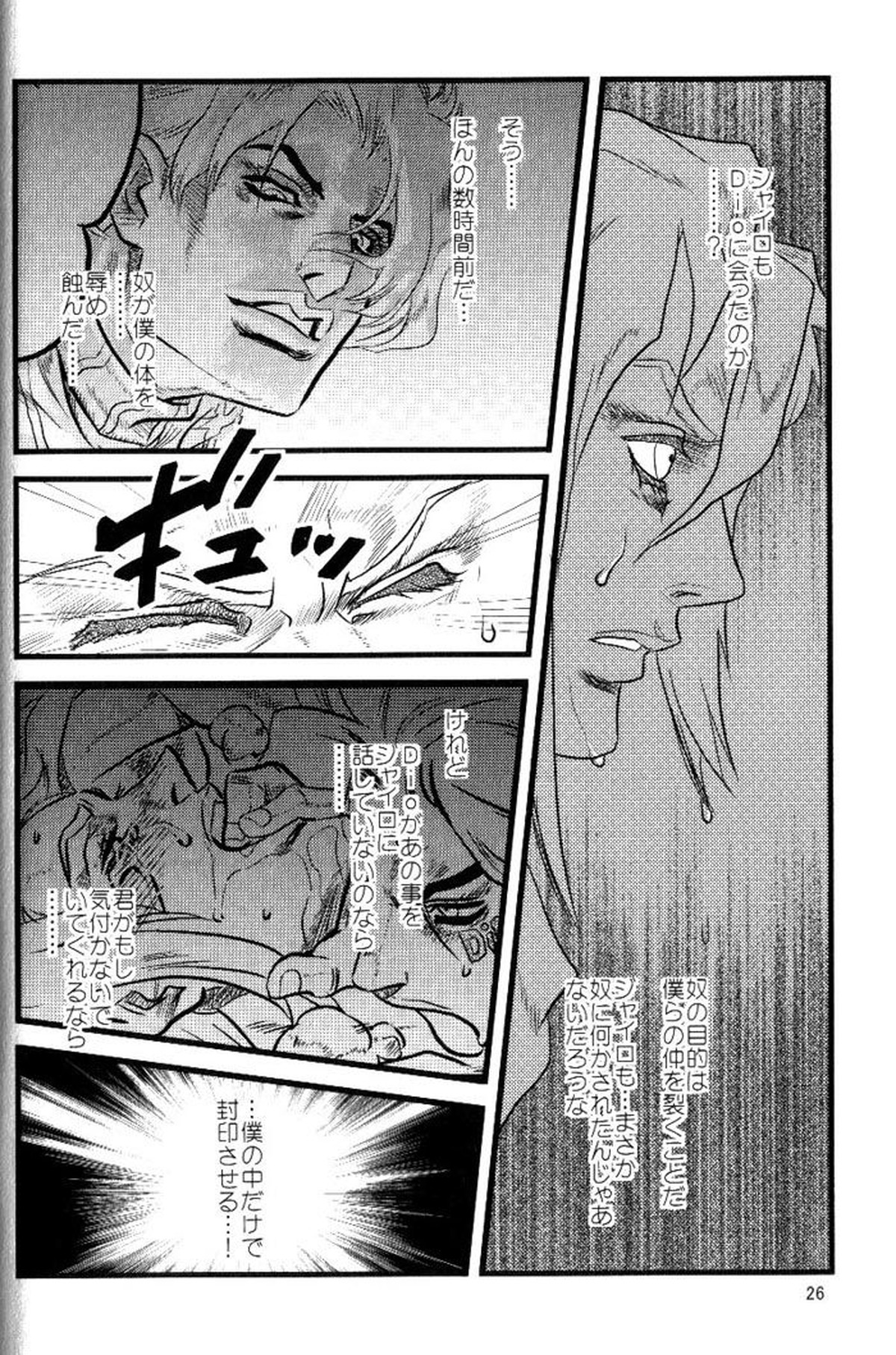 欲望の谷絶望の雨 ～後編～【ジョジョの奇妙な冒険/ジャイディオ】 page 25