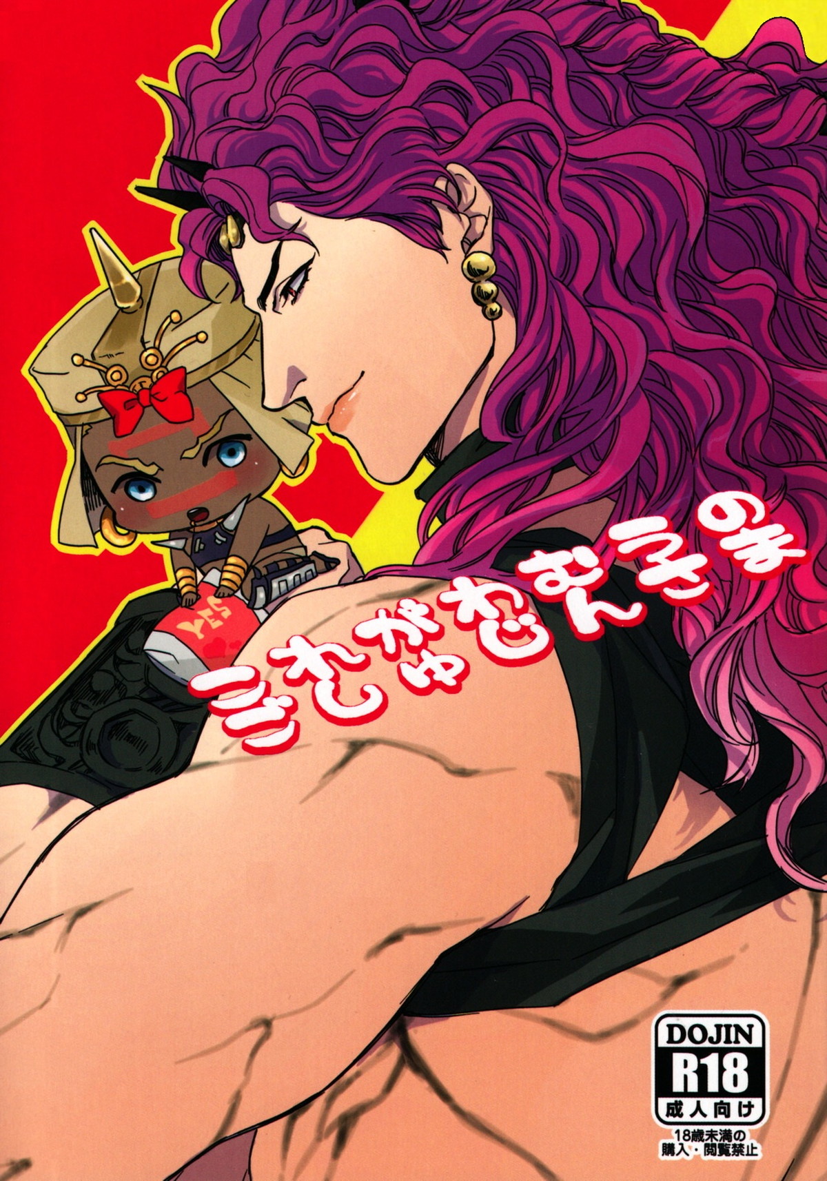 Recommended BL manga "これがわむうのごしゅじんさま【ジョジョの奇妙な冒険/カーワム】" cover image
