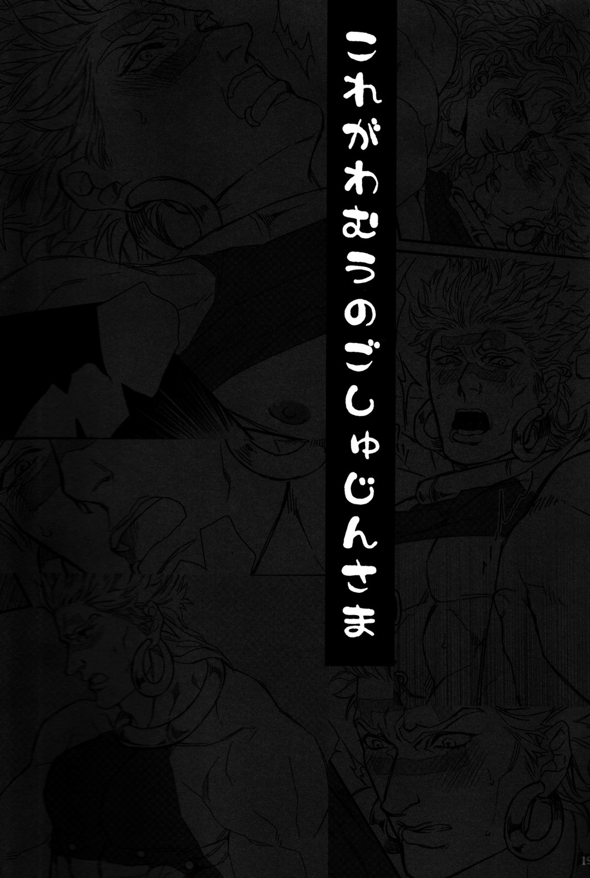 これがわむうのごしゅじんさま【ジョジョの奇妙な冒険/カーワム】 page 18