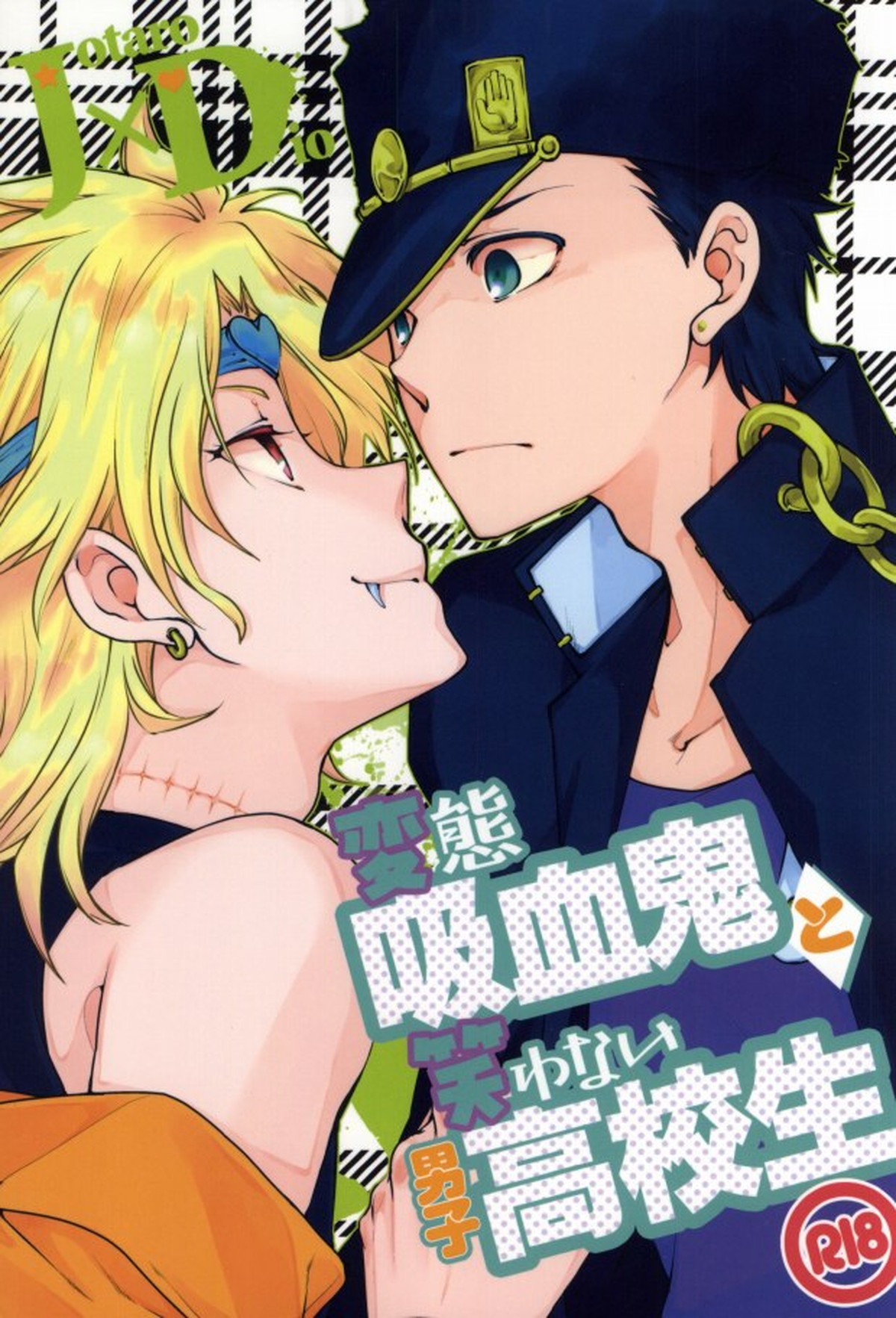Recommended BL manga "変態吸血鬼と笑わない男子高校生【ジョジョの奇妙な冒険/承DIO】" cover image