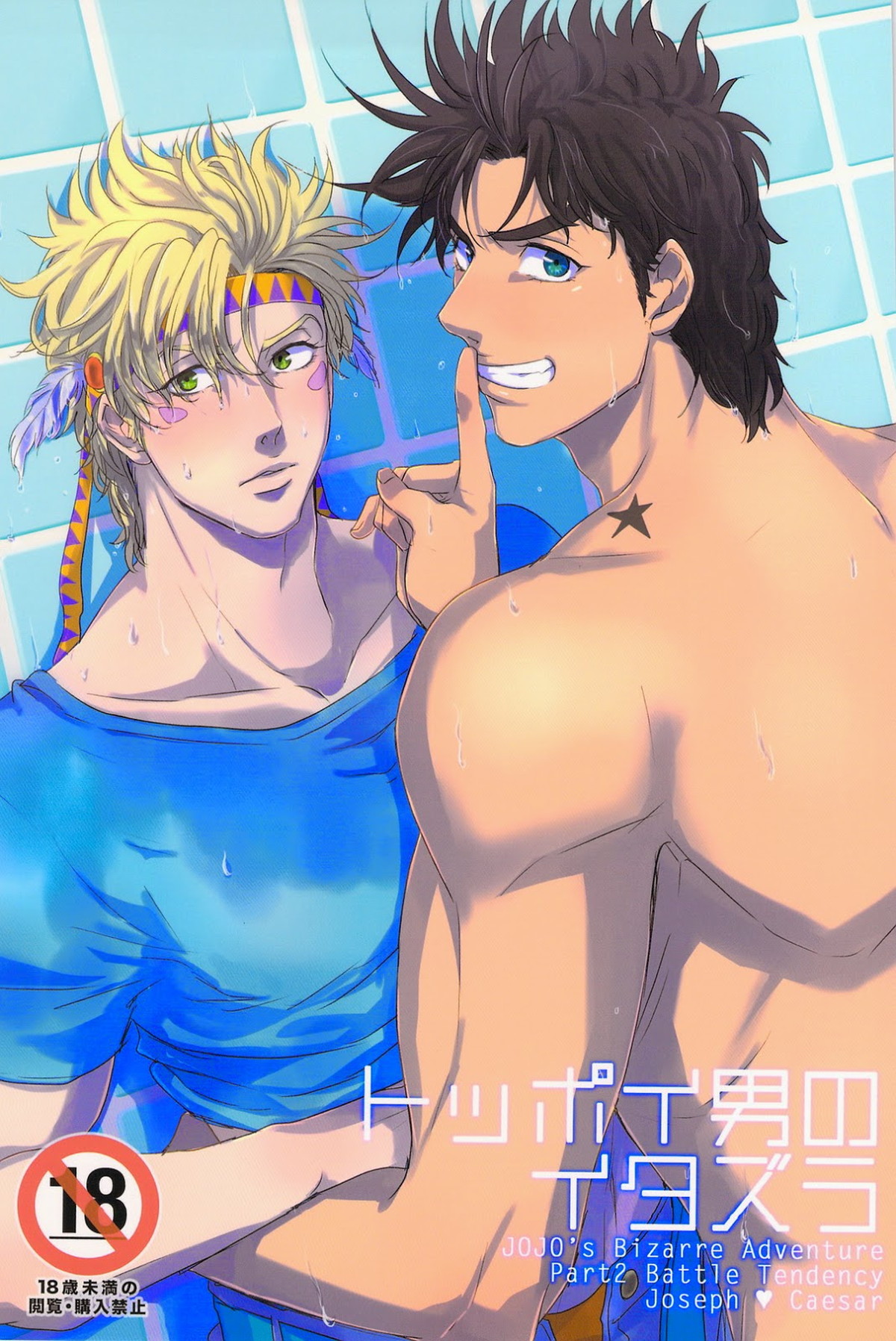Recommended BL manga "トッポイ男のイタズラ【ジョジョの奇妙な冒険/ジョセシー】" cover image