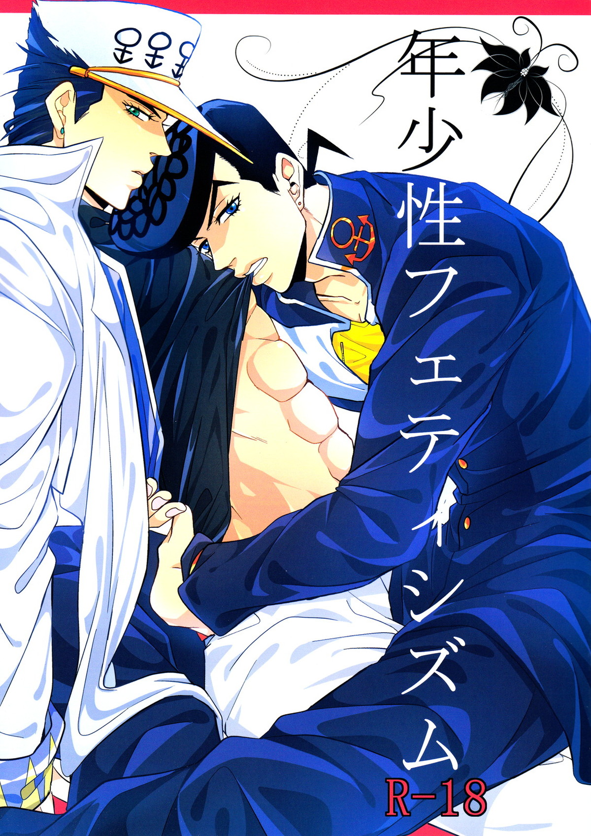 BL manga "年少性フェティシズム【ジョジョの奇妙な冒険/仗承】" cover image