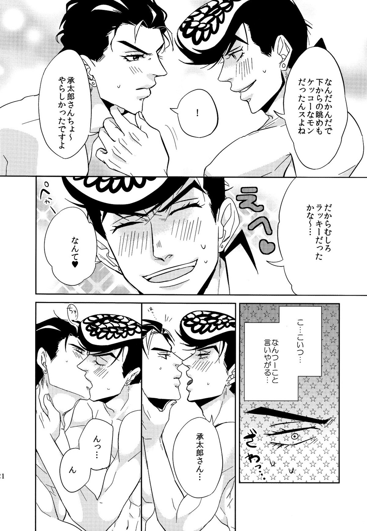 年少性フェティシズム【ジョジョの奇妙な冒険/仗承】 page 20