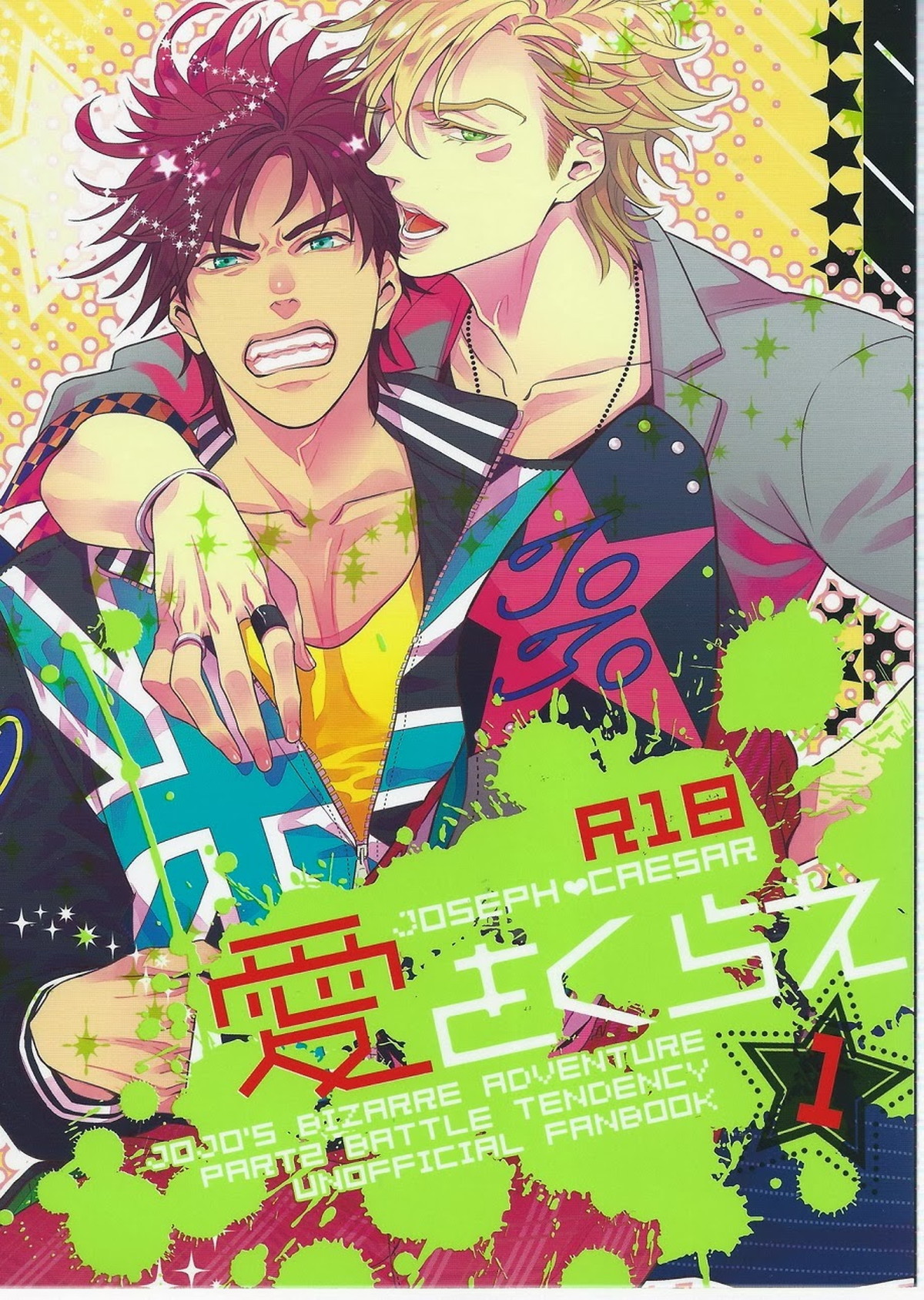 Recommended BL manga "愛をくらえ・1【ジョジョの奇妙な冒険/ジョセシー】" cover image