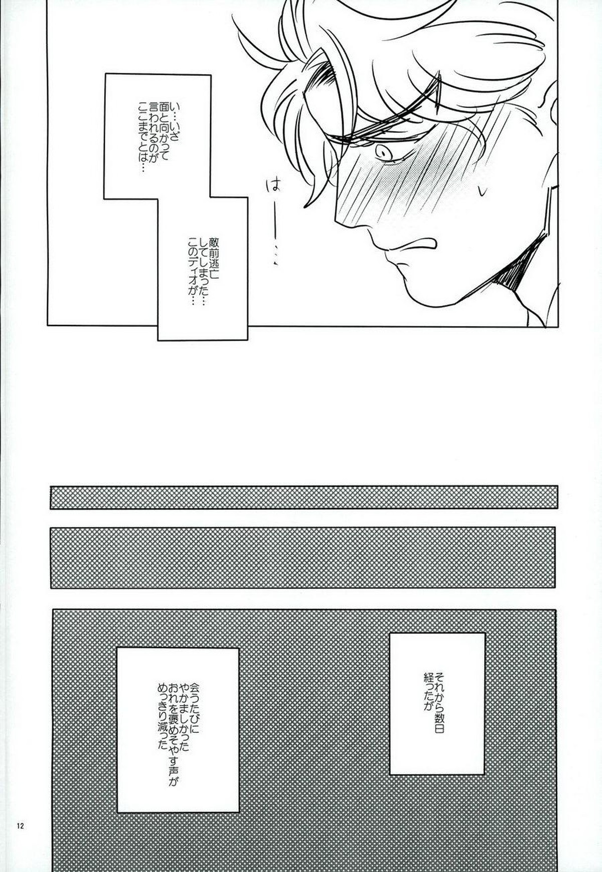なんかしらんがジョジョの心の声がきこえるようになってしまった。【ジョジョの奇妙な冒険/ジョナディオ】 page 11