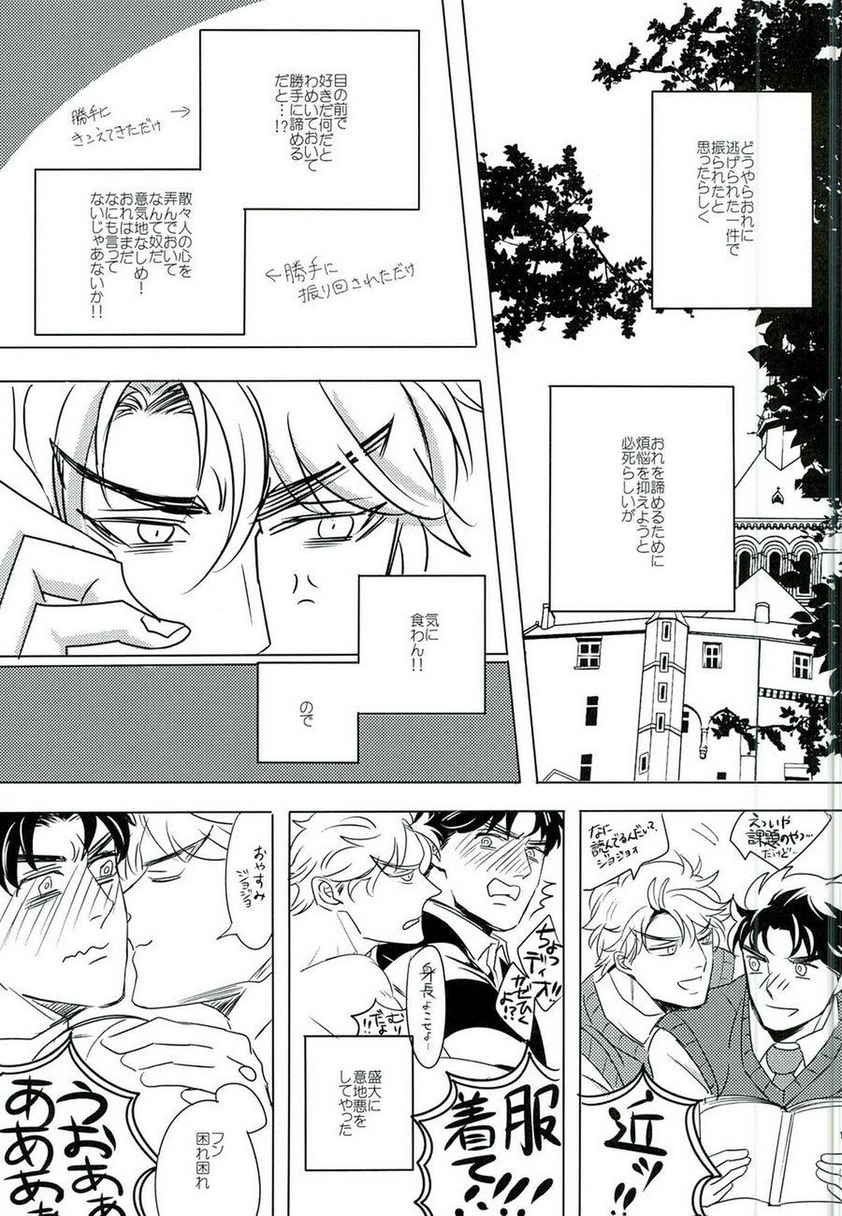 なんかしらんがジョジョの心の声がきこえるようになってしまった。【ジョジョの奇妙な冒険/ジョナディオ】 page 12