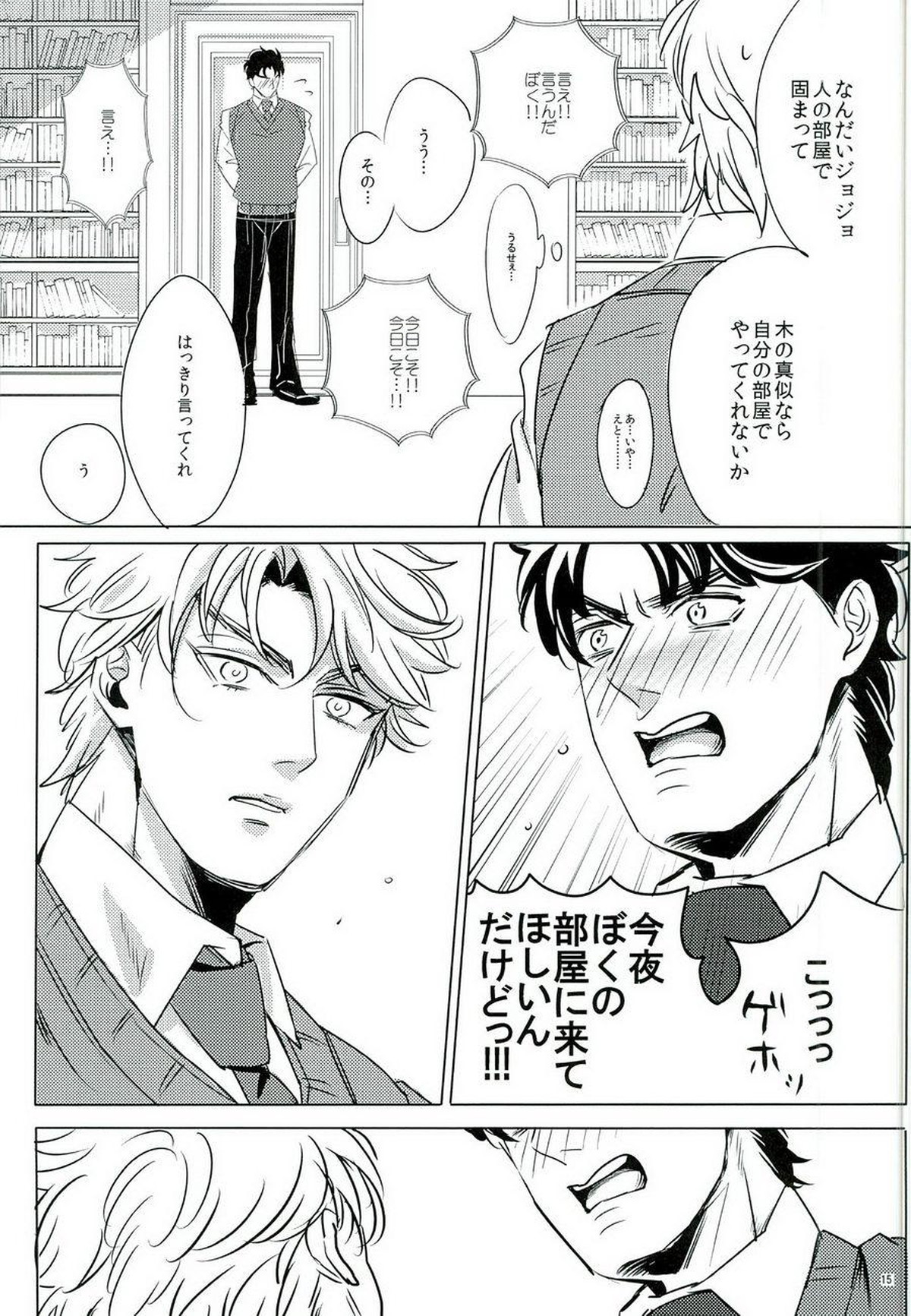 なんかしらんがジョジョの心の声がきこえるようになってしまった。【ジョジョの奇妙な冒険/ジョナディオ】 page 14