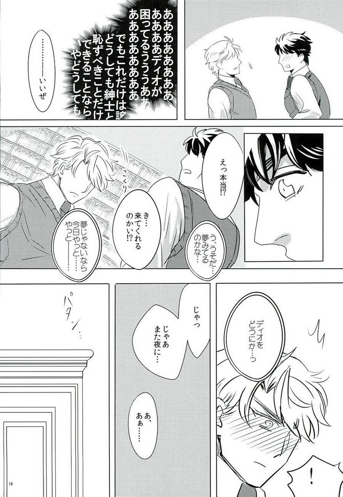 なんかしらんがジョジョの心の声がきこえるようになってしまった。【ジョジョの奇妙な冒険/ジョナディオ】 page 15