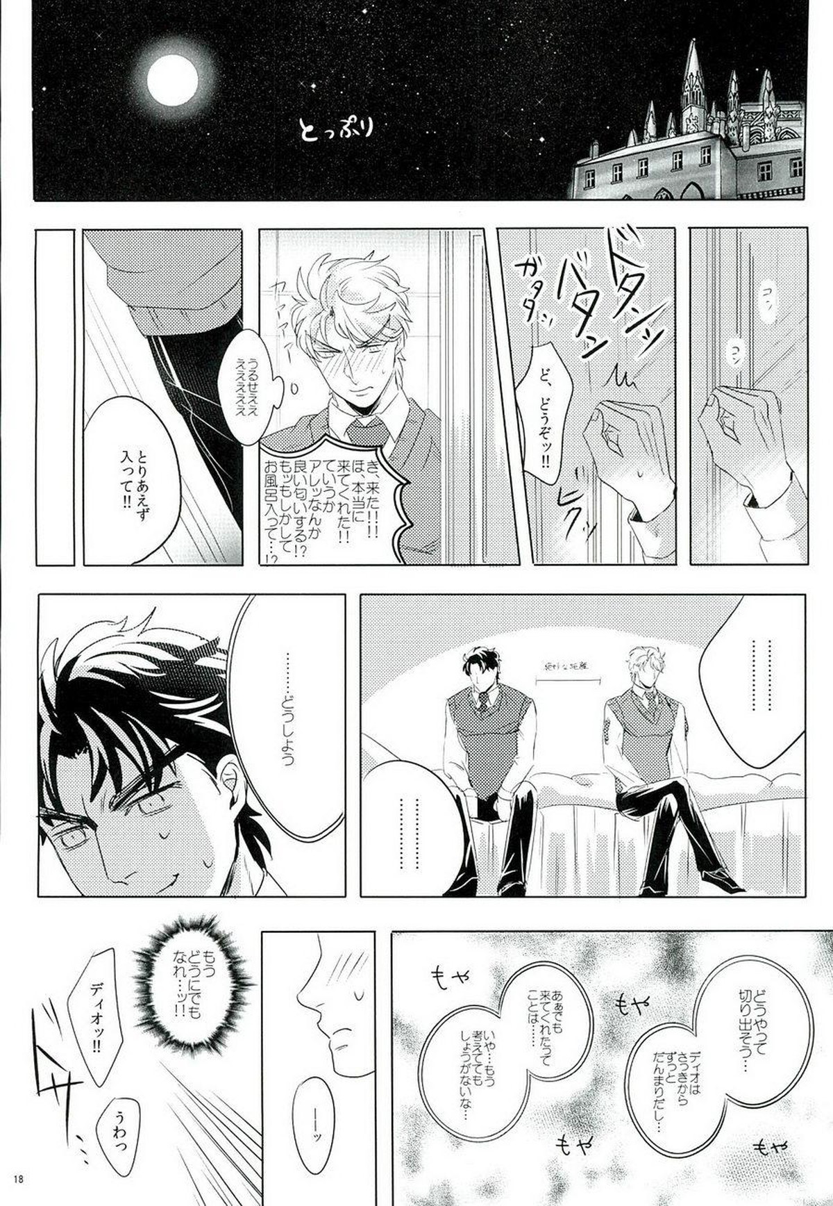 なんかしらんがジョジョの心の声がきこえるようになってしまった。【ジョジョの奇妙な冒険/ジョナディオ】 page 17