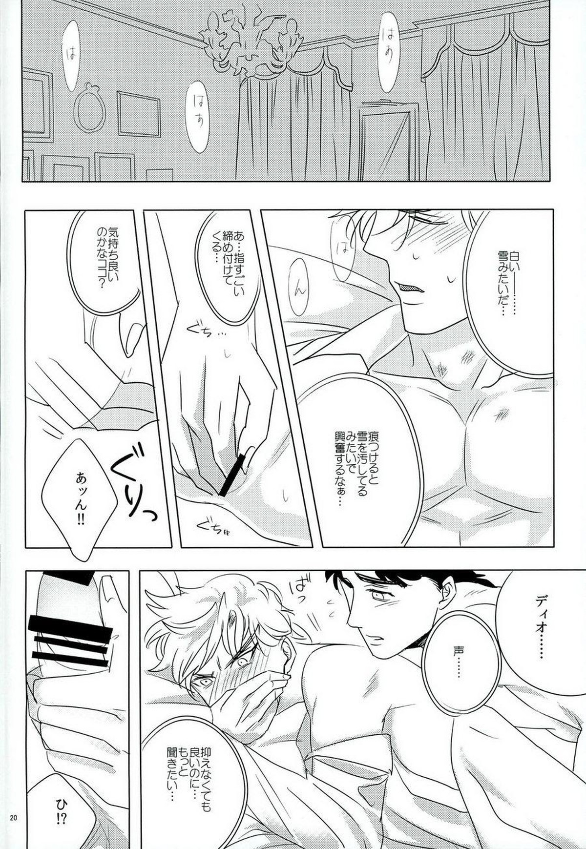 なんかしらんがジョジョの心の声がきこえるようになってしまった。【ジョジョの奇妙な冒険/ジョナディオ】 page 19