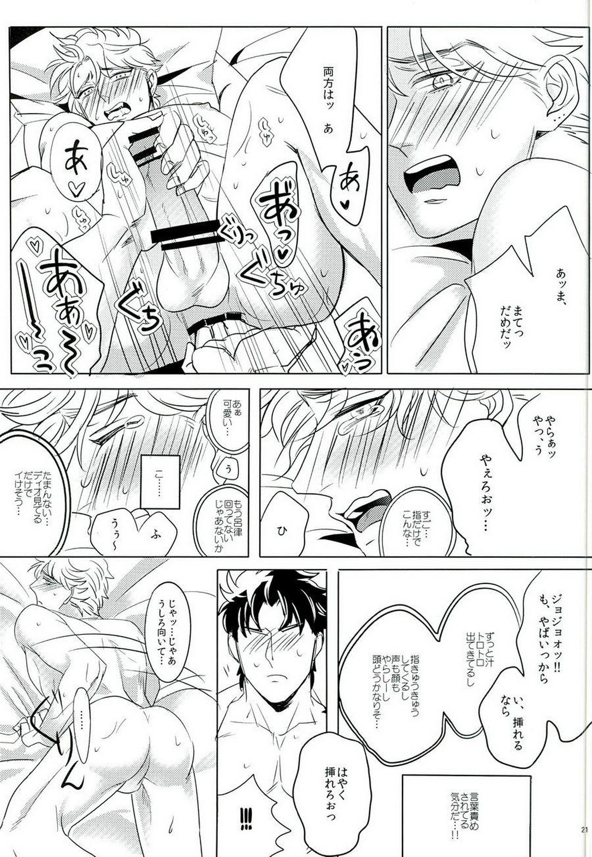 なんかしらんがジョジョの心の声がきこえるようになってしまった。【ジョジョの奇妙な冒険/ジョナディオ】 page 20