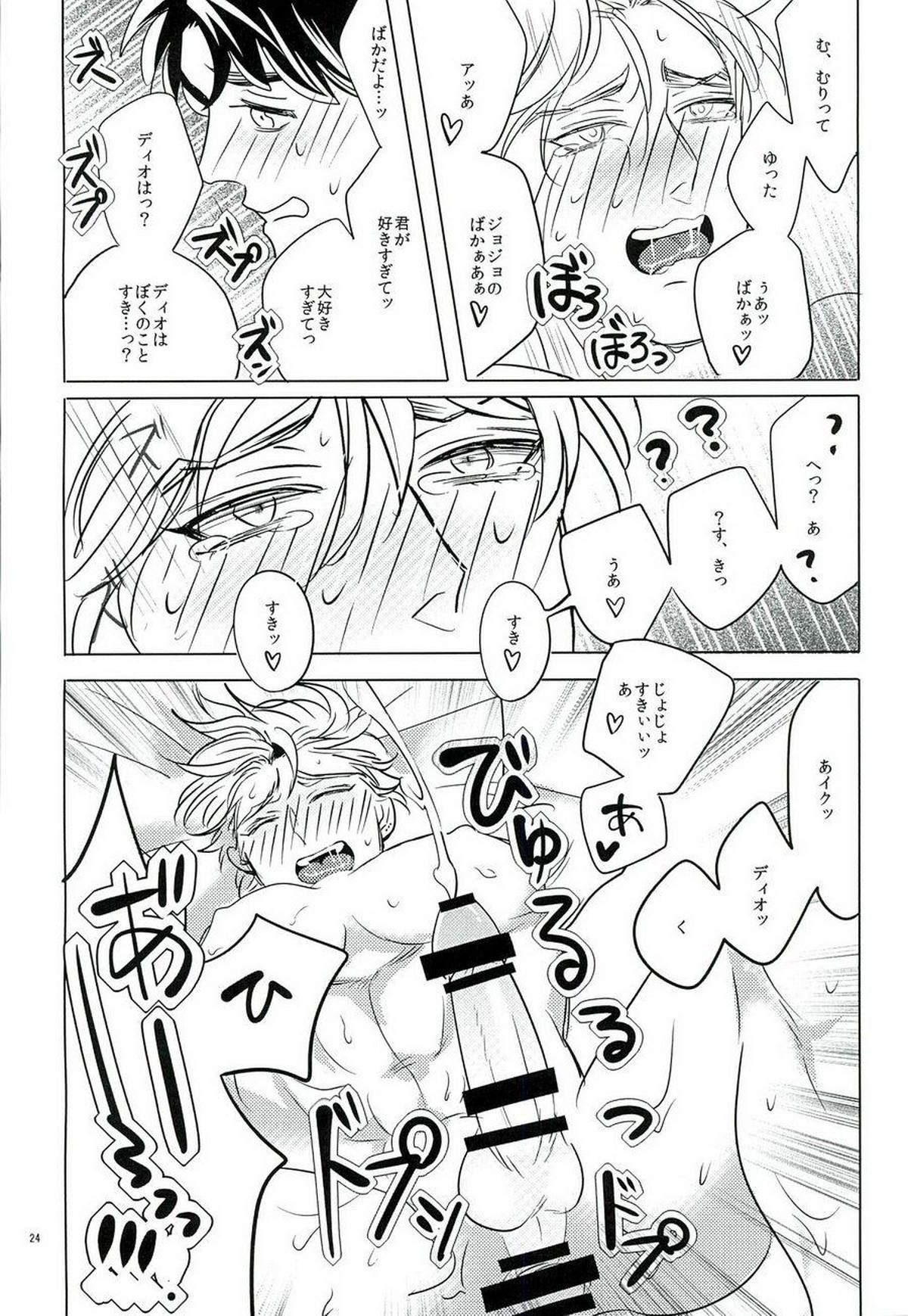 なんかしらんがジョジョの心の声がきこえるようになってしまった。【ジョジョの奇妙な冒険/ジョナディオ】 page 23