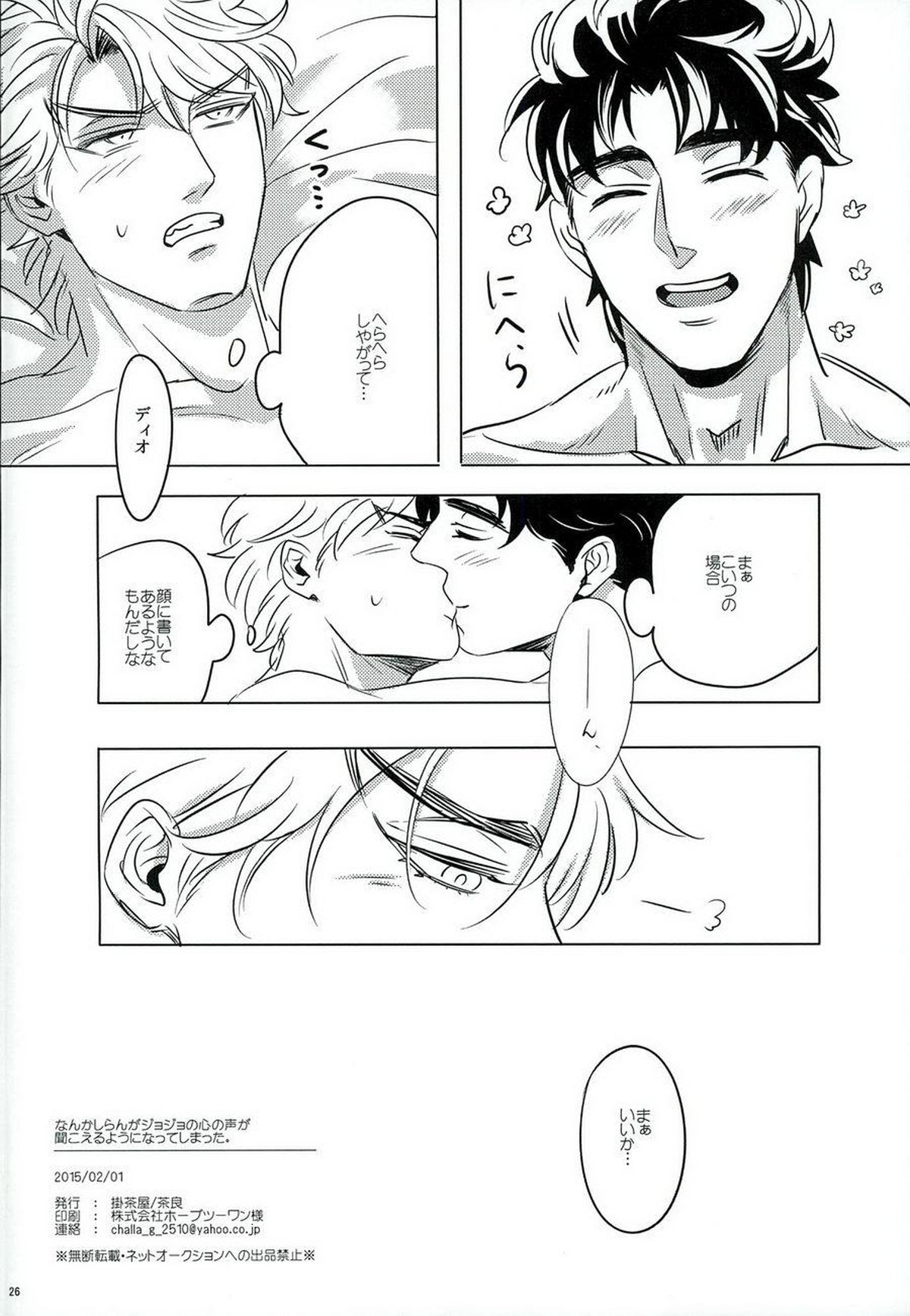 なんかしらんがジョジョの心の声がきこえるようになってしまった。【ジョジョの奇妙な冒険/ジョナディオ】 page 25