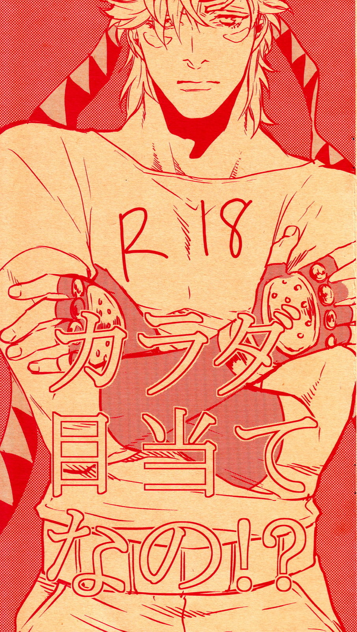 Recommended BL manga "カラダ目当てなの！？【ジョジョの奇妙な冒険/シージョセ】" cover image