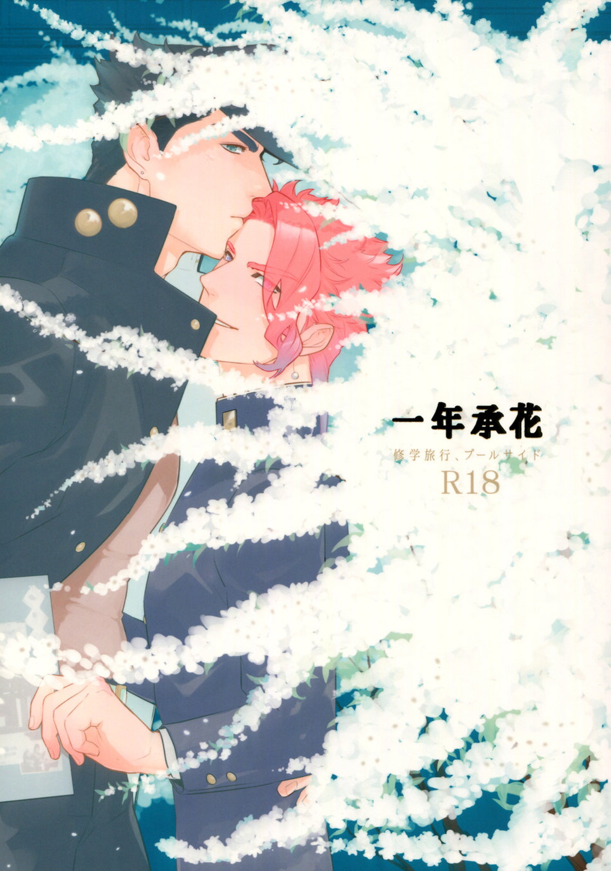 Recommended BL manga "一年承花 修学旅行、プールサイド【ジョジョの奇妙な冒険/承花】" cover image