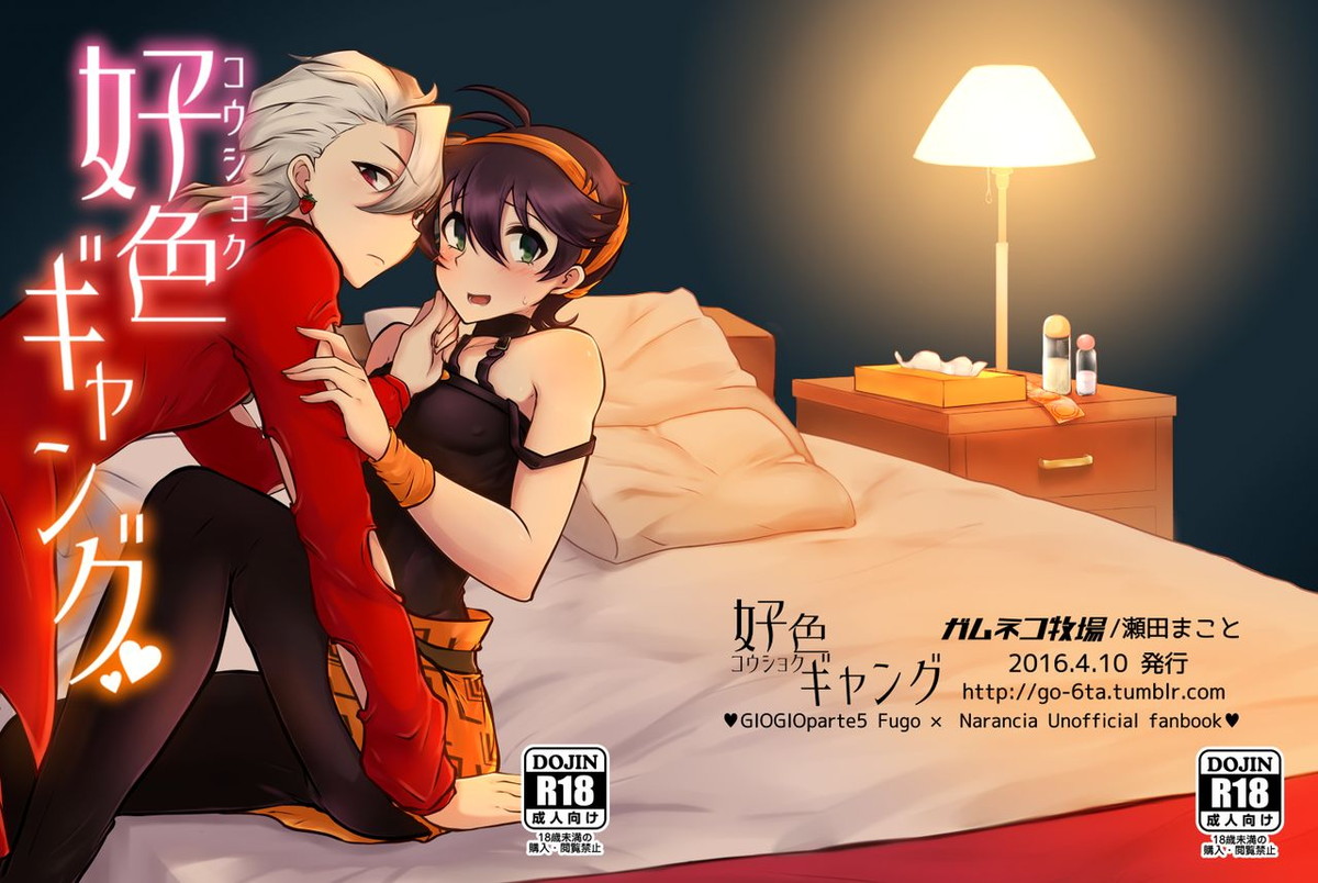 BL manga "好色ギャング【ジョジョの奇妙な冒険/フーナラ】" cover image