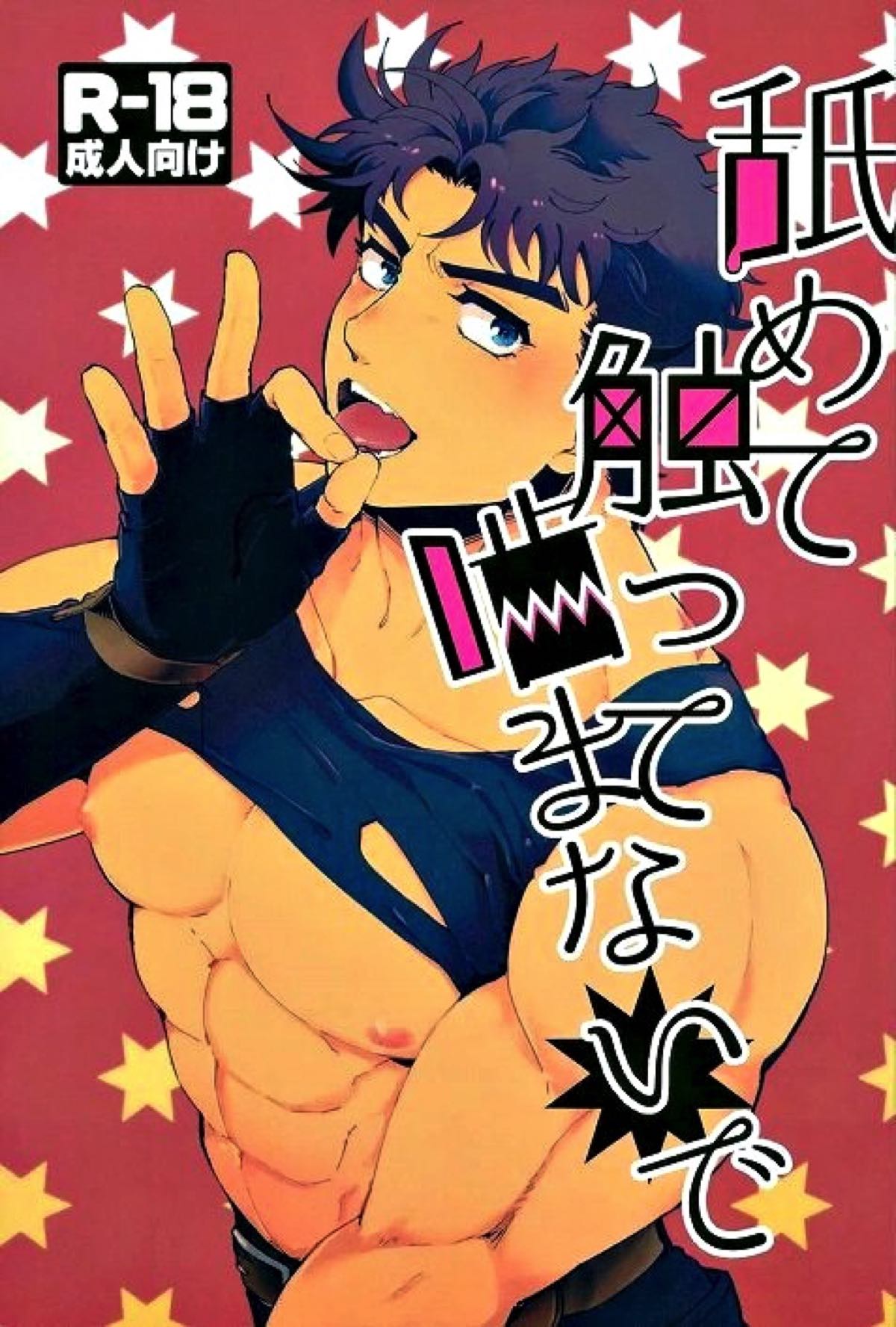 Recommended BL manga "舐めて触って噛まないで【ジョジョの奇妙な冒険/ワムジョセ】" cover image