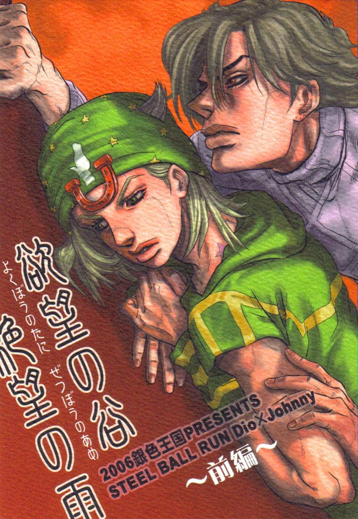 BL manga "欲望の谷絶望の雨 ～前編～【ジョジョの奇妙な冒険/ディオジョニ】" cover image